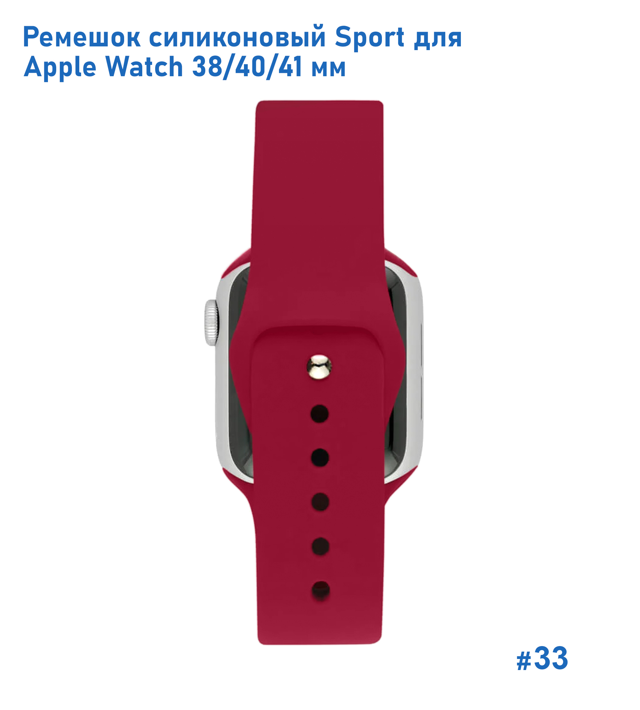 Ремешок силиконовый Great Case Sport для Apple Watch 38/40/41 мм, 225мм, на кнопке, насыщенный красный (33) фото