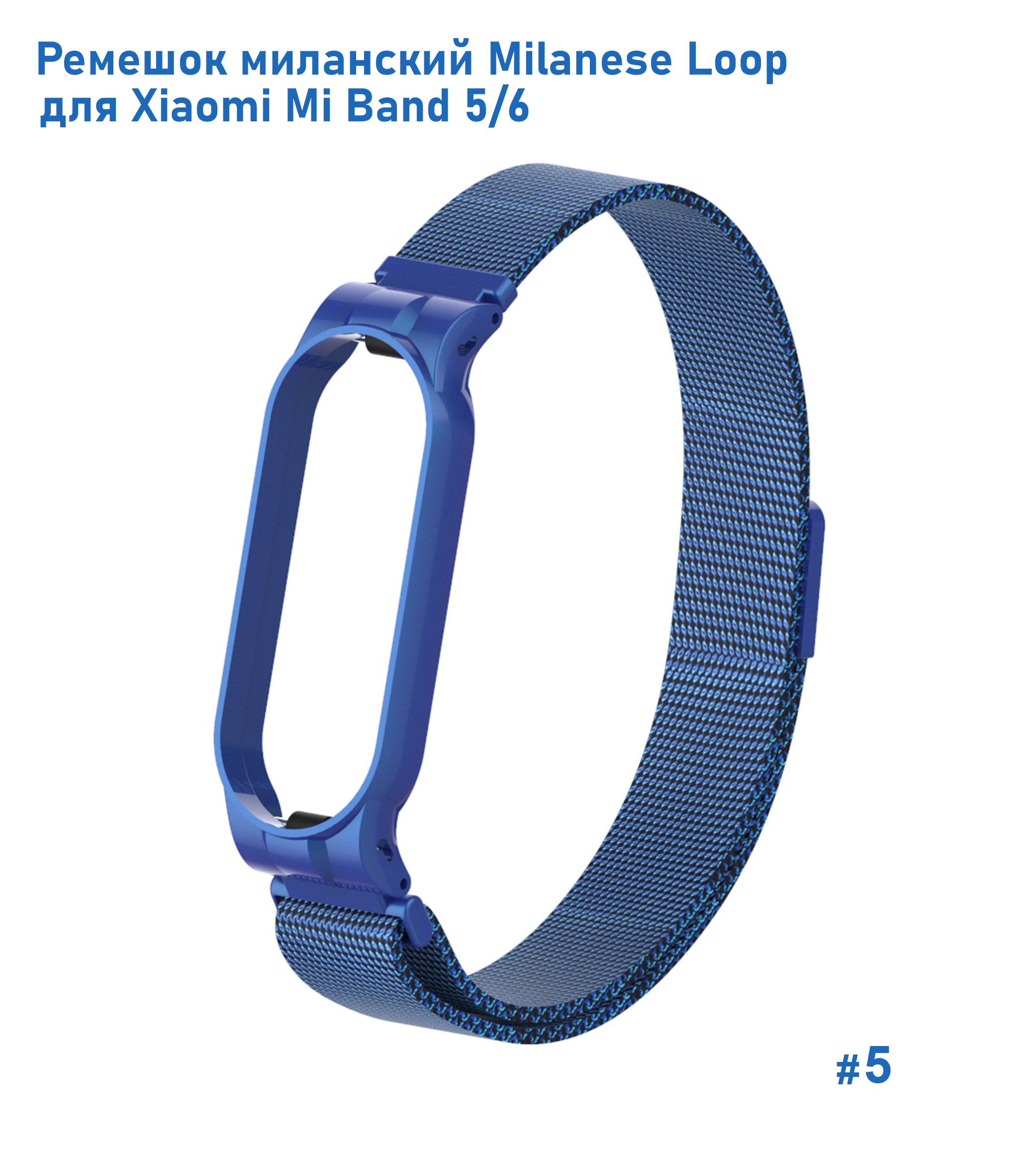 Ремешок миланcкий из нержавеющей стали Great Case Milanese Loop для Xiaomi Mi Band 5/6, 260мм, на магните, синий (5) фото