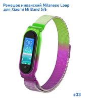 Ремешок миланcкий из нержавеющей стали Great Case Milanese Loop для Xiaomi Mi Band 5/6, 260мм, на магните, салатовый+фиолетовый (33) фото