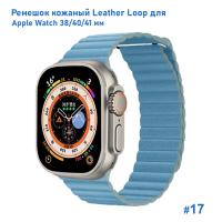 Ремешок кожаный Great Case Leather Loop для Apple Watch 38/40/41 мм, 225мм, на магните, лазурный (17) фото