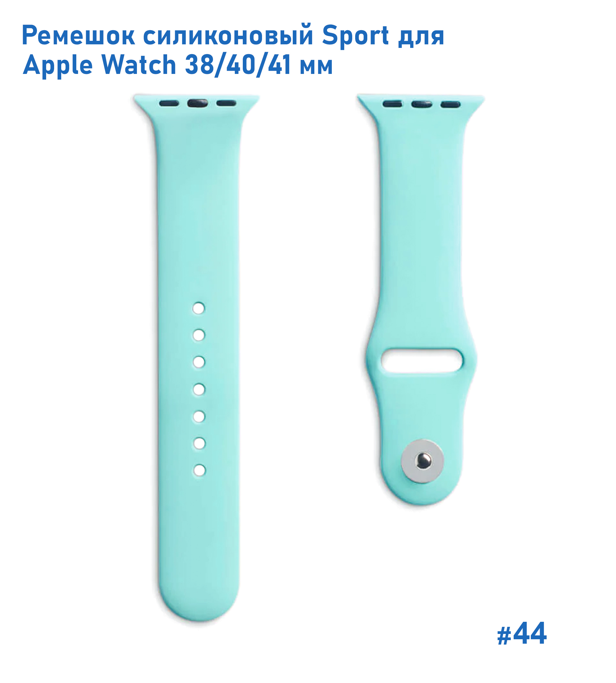 Ремешок силиконовый Great Case Sport для Apple Watch 38/40/41 мм, 225мм, на кнопке, бирюзовый (44) фото