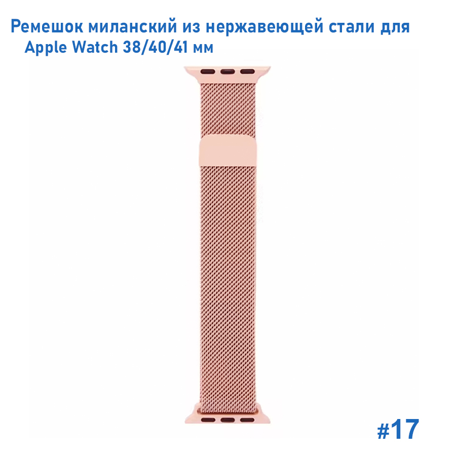 Ремешок миланcкий из нержавеющей стали Great Case Milanese Loop для Apple Watch 38/40/41 мм, 235мм, на магните, светло-розовый (17) фото