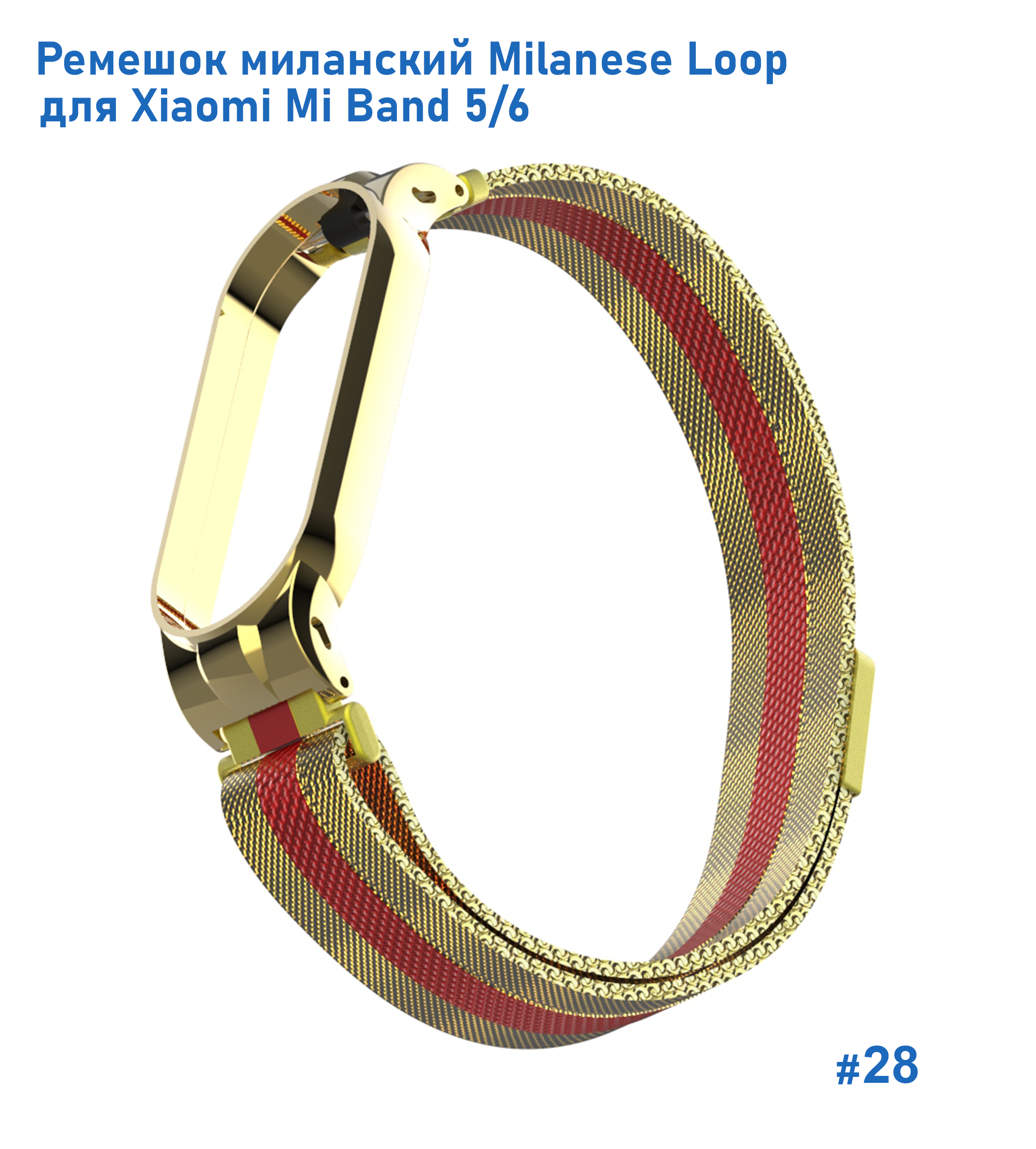 Ремешок миланcкий из нержавеющей стали Great Case Milanese Loop для Xiaomi Mi Band 5/6, 260мм, на магните, золотой+красный (28) фото