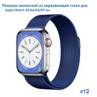 Ремешок миланcкий из нержавеющей стали Great Case Milanese Loop для Apple Watch 42/44/45/49 мм, 255мм, на магните, синий (12) фото