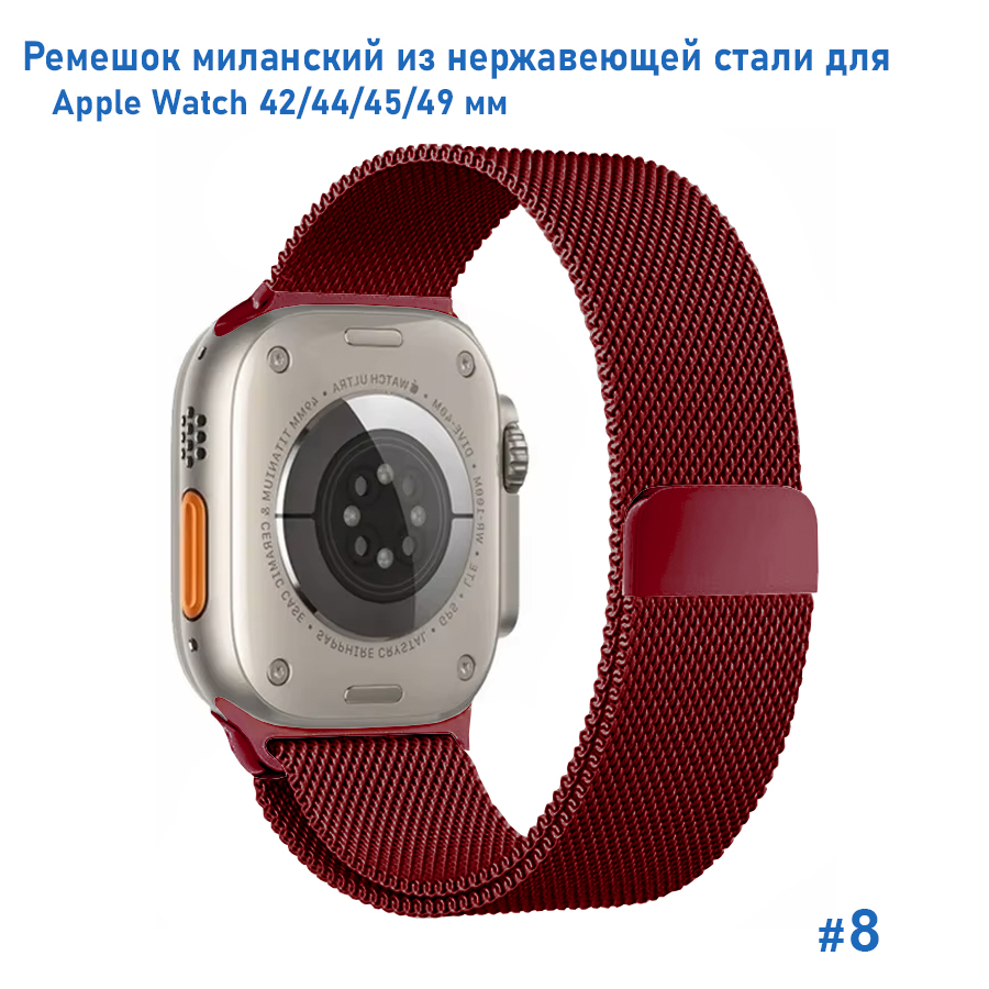 Ремешок миланcкий из нержавеющей стали Great Case Milanese Loop для Apple Watch 42/44/45/49 мм, 255мм, на магните, бордовый (8) фото