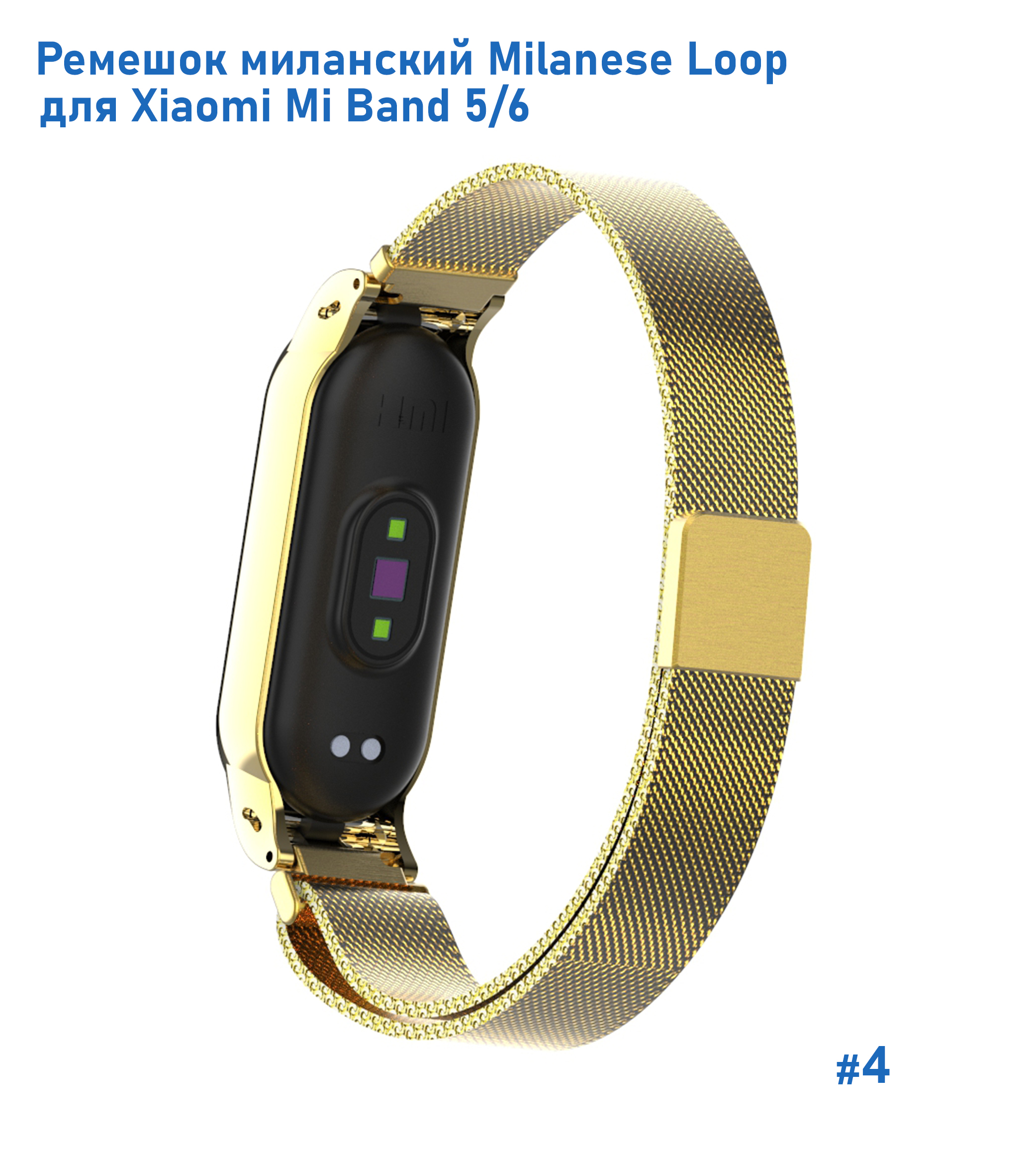 Ремешок миланcкий из нержавеющей стали Great Case Milanese Loop для Xiaomi Mi Band 5/6, 260мм, на магните, желтое золото (4) фото