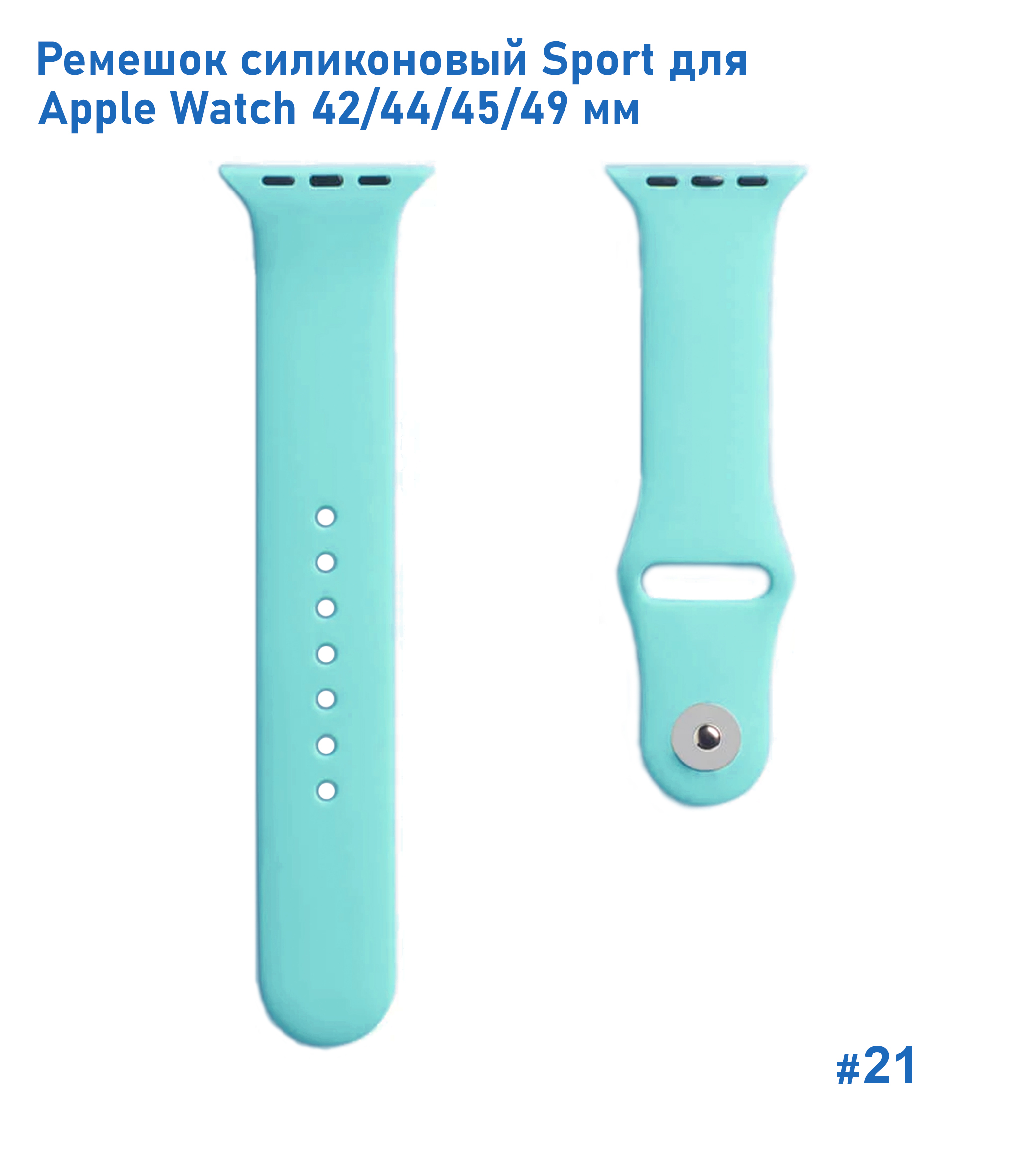 Ремешок силиконовый Great Case Sport для Apple Watch 42/44/45/49 мм, 235мм, на кнопке, мятно-голубой (21) фото