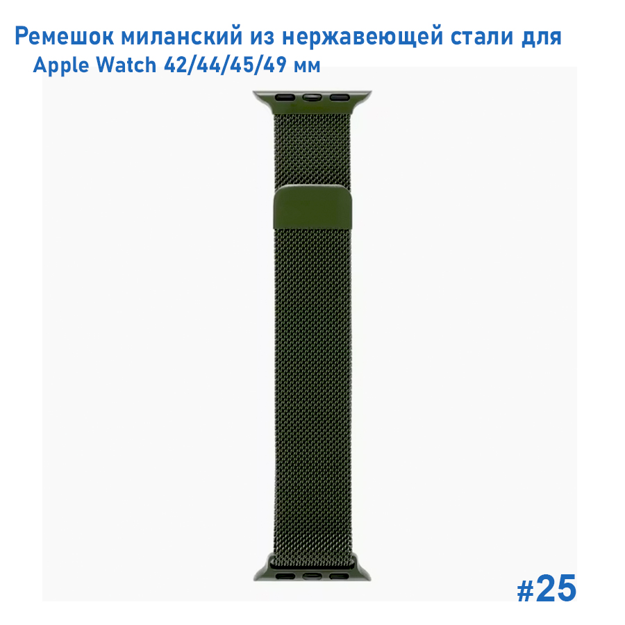 Ремешок миланcкий из нержавеющей стали Great Case Milanese Loop для Apple Watch 42/44/45/49 мм, 255мм, на магните, хаки (25) фото