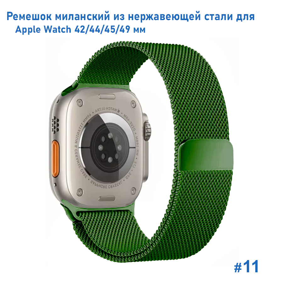 Ремешок миланcкий из нержавеющей стали Great Case Milanese Loop для Apple Watch 42/44/45/49 мм, 255мм, на магните, зеленый (11) фото