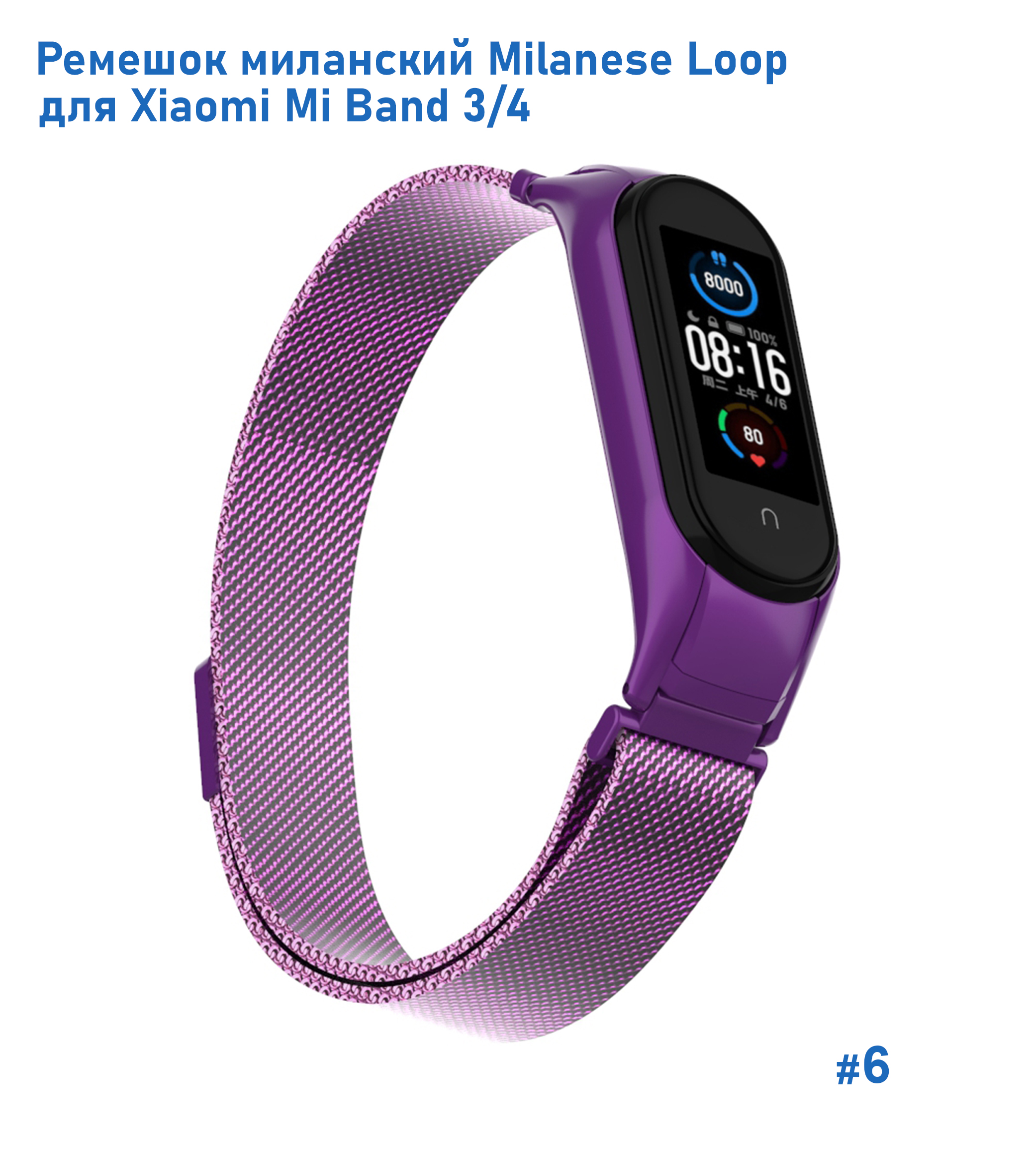 Ремешок миланcкий из нержавеющей стали Great Case Milanese Loop для Xiaomi Mi Band 3/4, 260мм, на магните, фиолетовый (6) фото