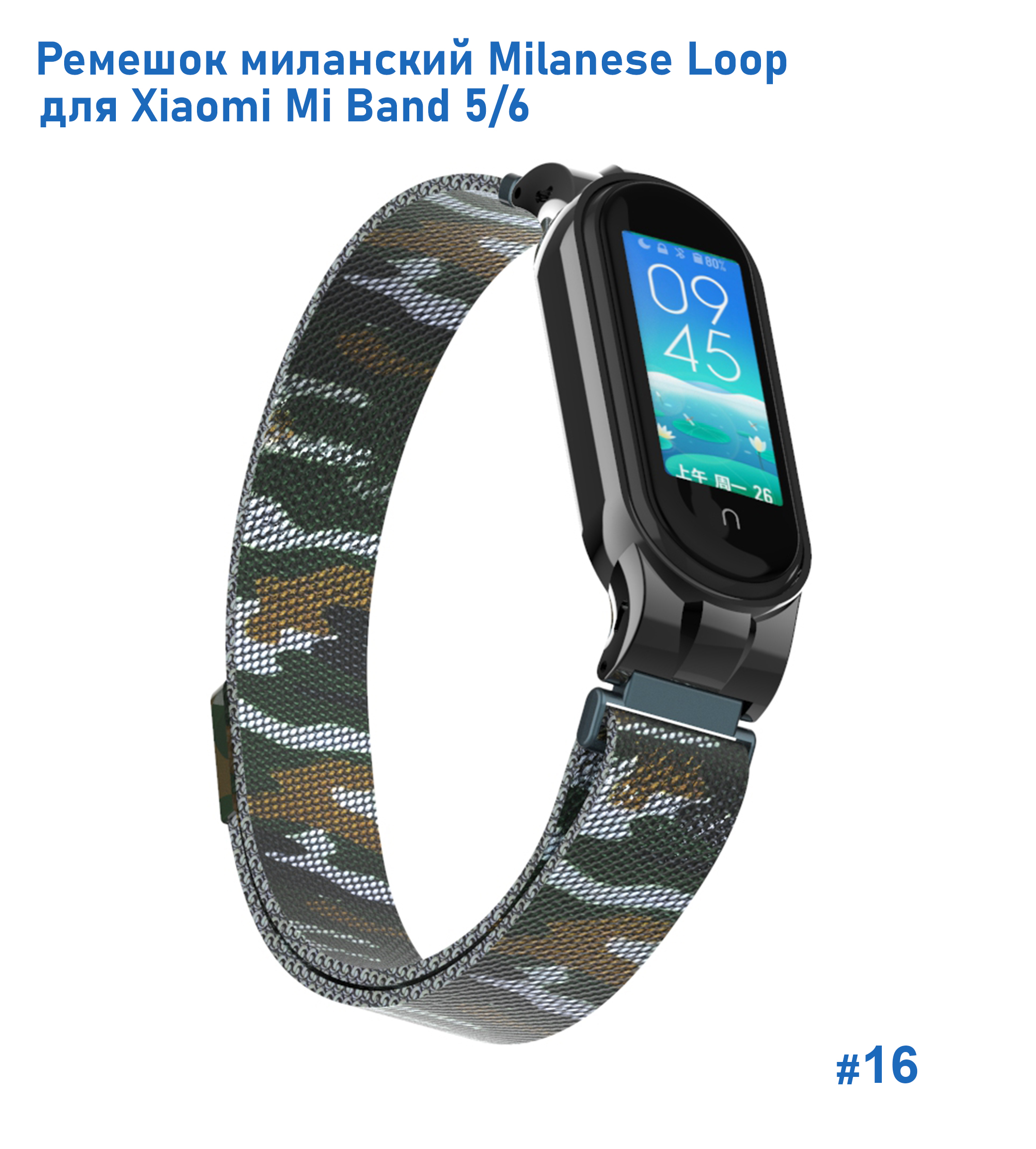 Ремешок миланcкий из нержавеющей стали Great Case Milanese Loop для Xiaomi Mi Band 5/6, 260мм, на магните, камуфляж+армейский  (16) фото