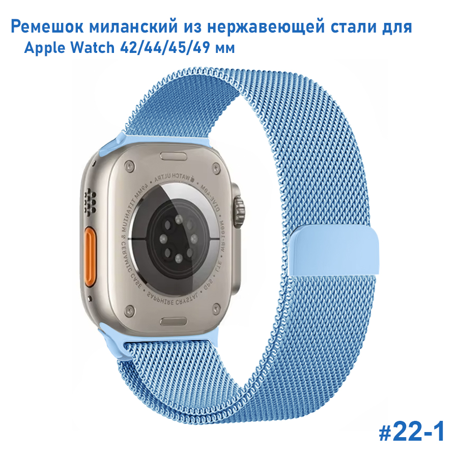 Ремешок миланcкий из нержавеющей стали Great Case Milanese Loop для Apple Watch 42/44/45/49 мм, 255мм, на магните, голубой (22-1) фото