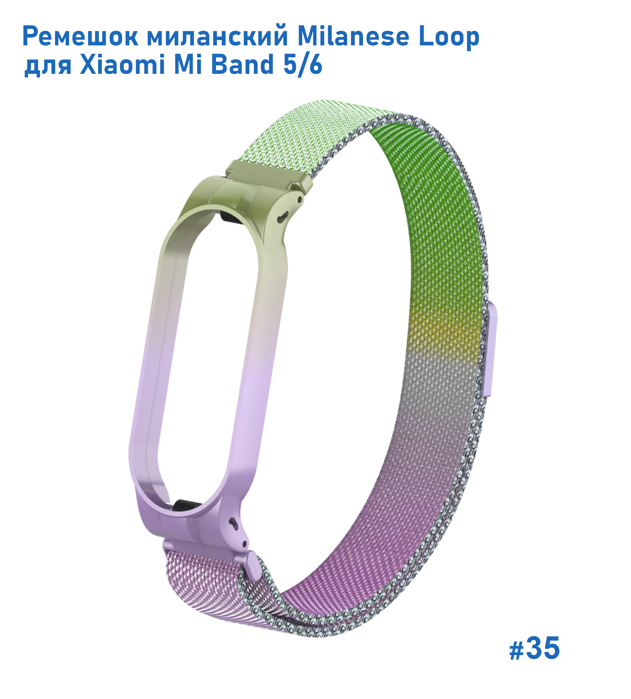 Ремешок миланcкий из нержавеющей стали Great Case Milanese Loop для Xiaomi Mi Band 5/6, 260мм, на магните, зеленый+сиреневый (35) фото