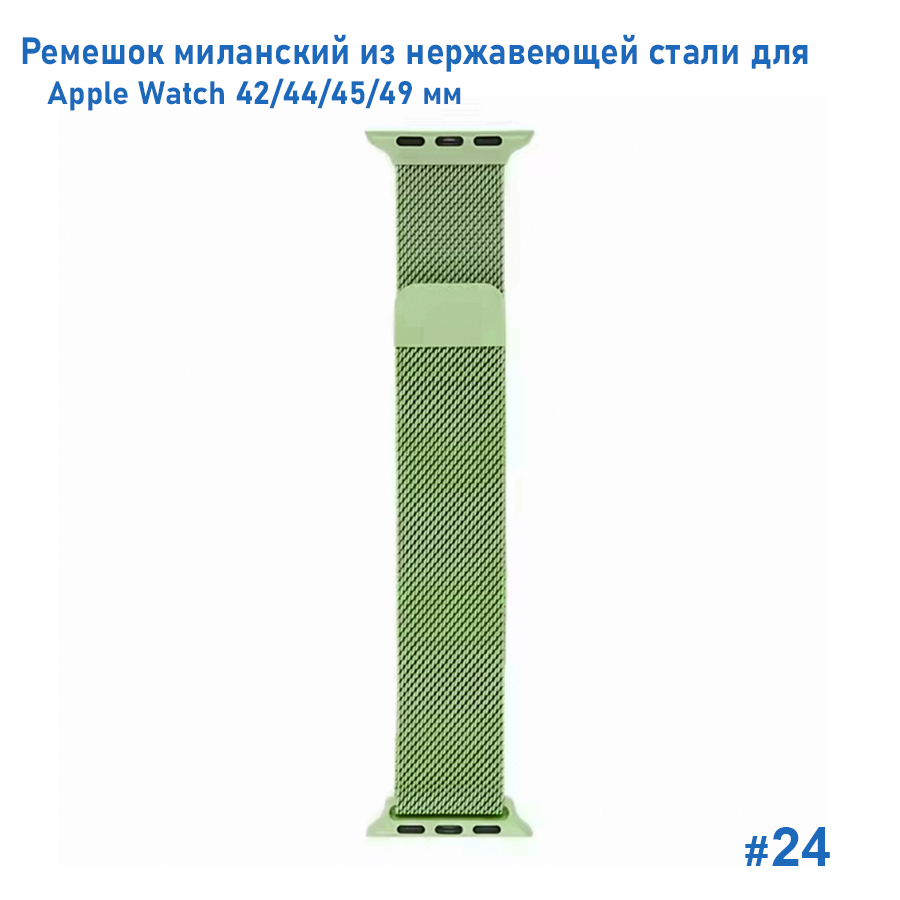 Ремешок миланcкий из нержавеющей стали Great Case Milanese Loop для Apple Watch 42/44/45/49 мм, 255мм, на магните, салатовый (24) фото