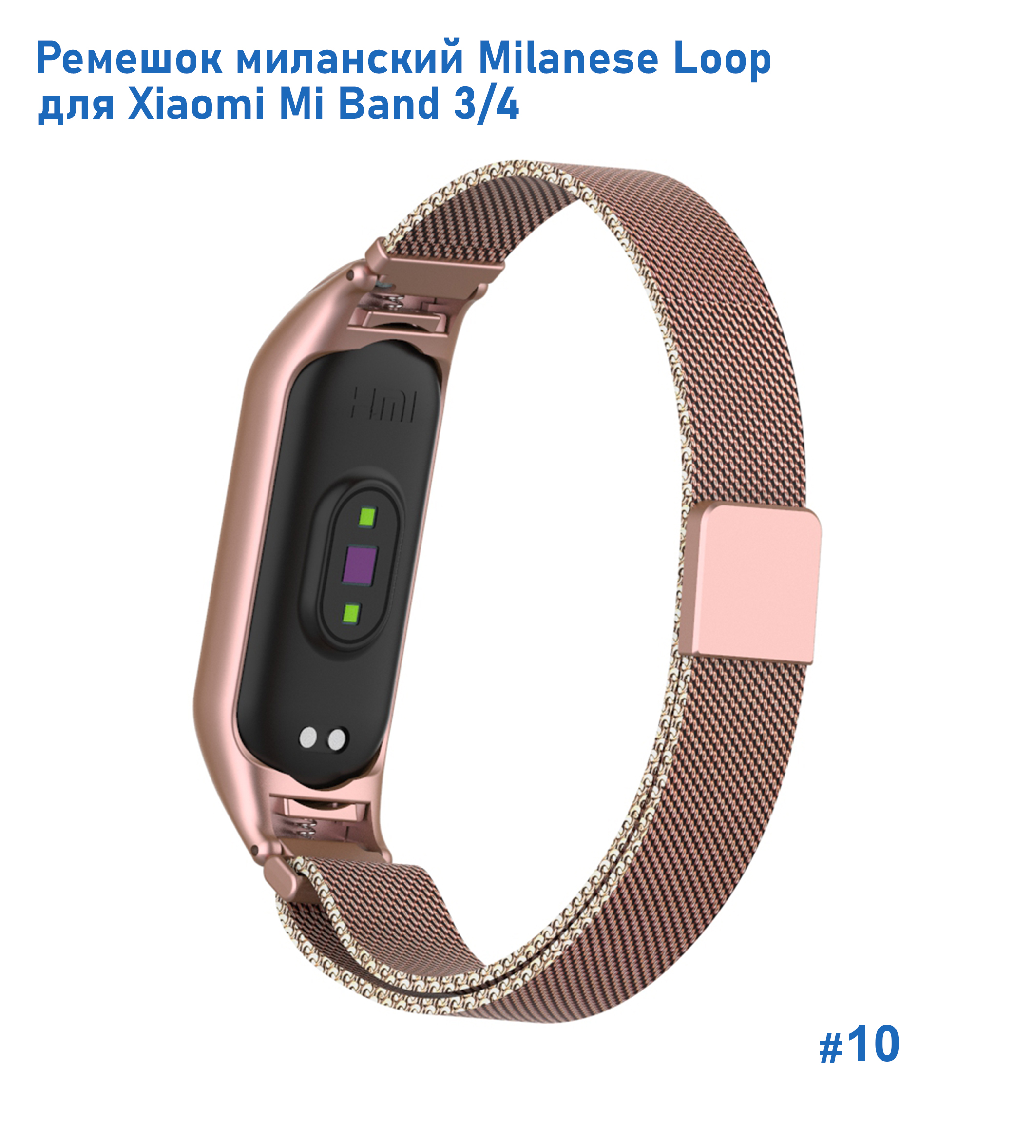 Ремешок миланcкий из нержавеющей стали Great Case Milanese Loop для Xiaomi Mi Band 3/4, 260мм, на магните, розовое золото (10) фото