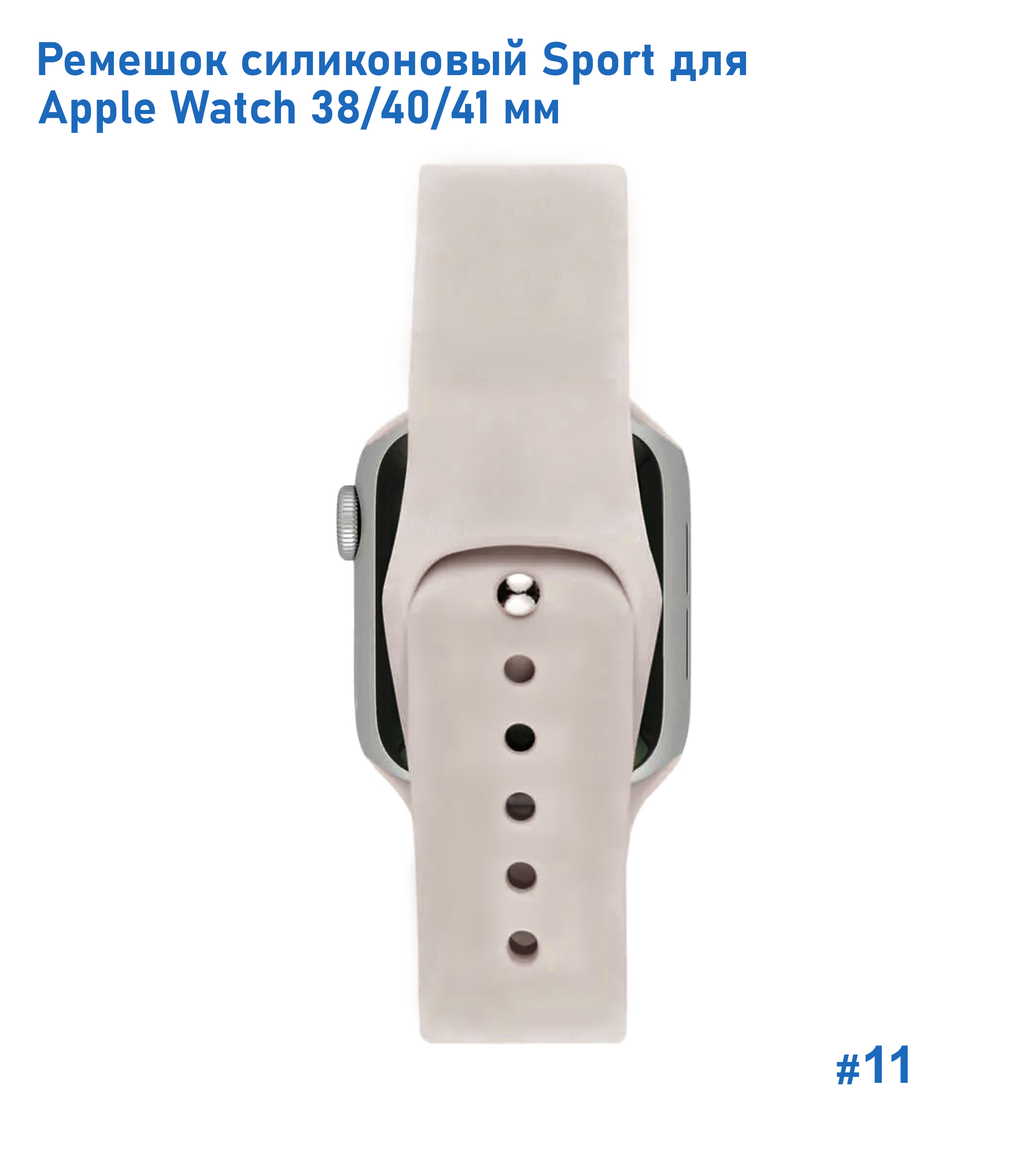 Ремешок силиконовый Great Case Sport для Apple Watch 38/40/41 мм, 225мм, на кнопке, молочный (11) фото