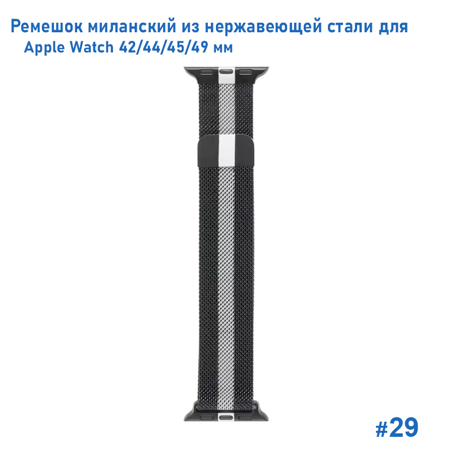 Ремешок миланcкий из нержавеющей стали Great Case Milanese Loop для Apple Watch 42/44/45/49 мм, 255мм, на магните, черный+серый (29) фото