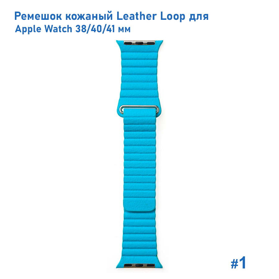 Ремешок кожаный Great Case Leather Loop для Apple Watch 38/40/41 мм, 225мм, на магните, голубой (1) фото