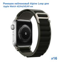 Ремешок нейлоновый Great Case Alpine Loop для Apple Watch 42/44/45/49 мм, 235мм, на застежка, хаки+черный (16) фото