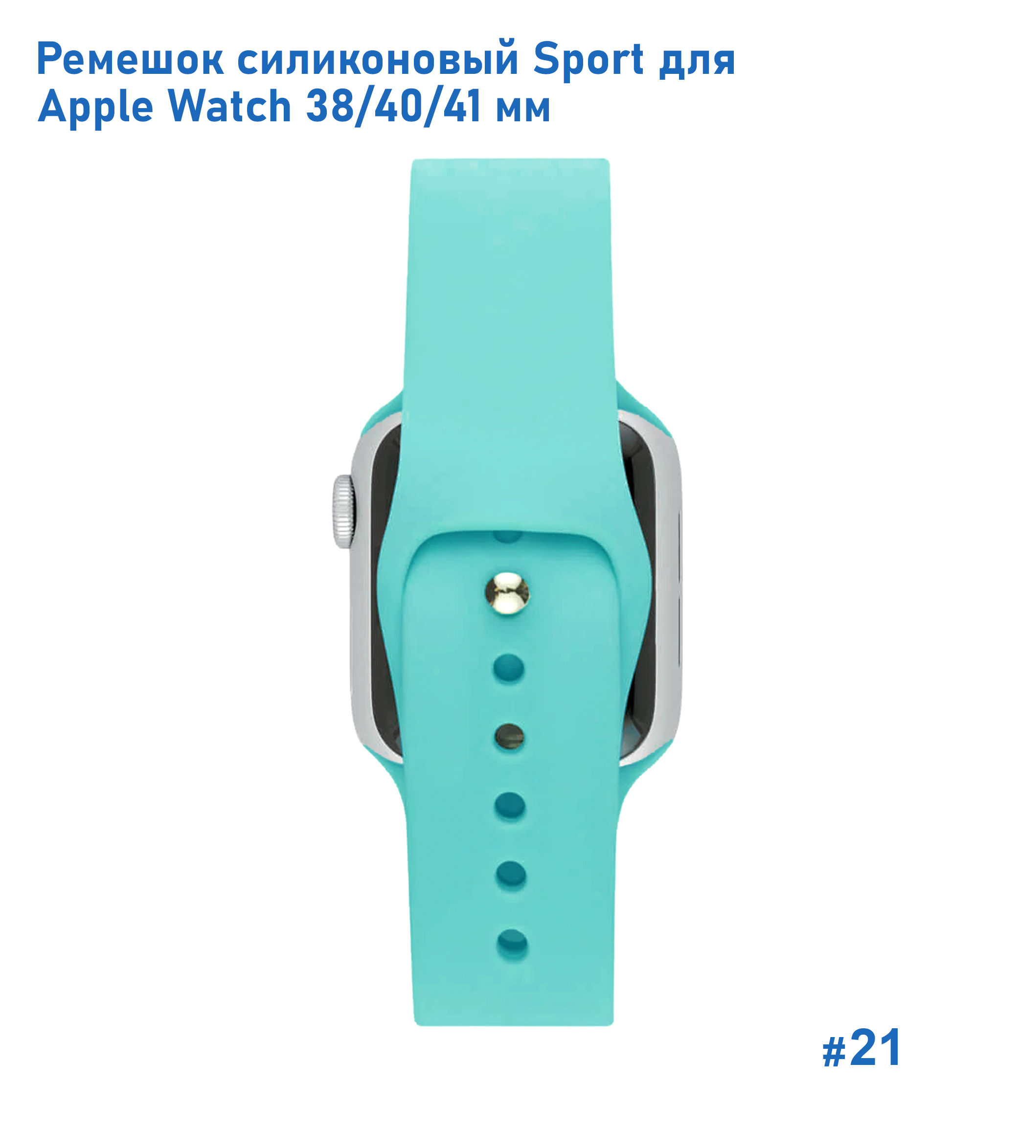 Ремешок силиконовый Great Case Sport для Apple Watch 38/40/41 мм, 225мм, на кнопке, мятно-голубой (21) фото