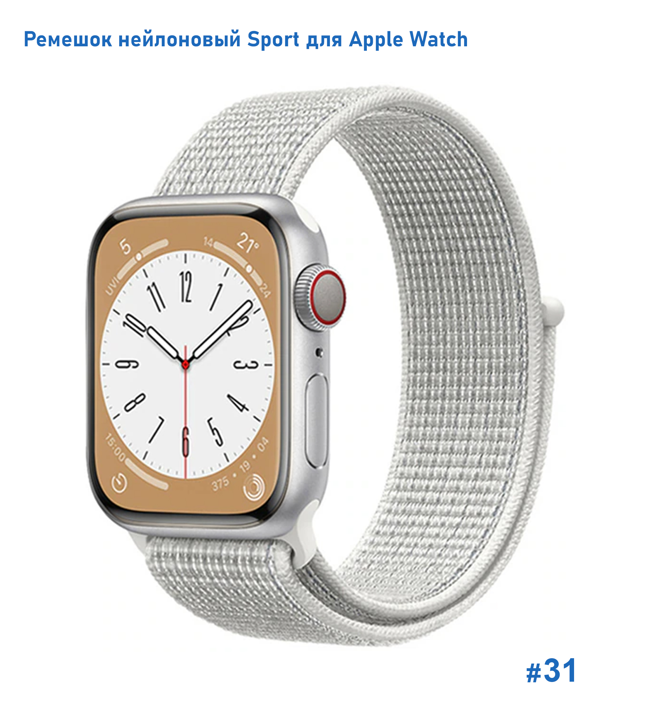Ремешок нейлоновый Great Case Sport для Apple Watch 42/44/45/49 мм, 255мм, на липучке, белый (31) фото