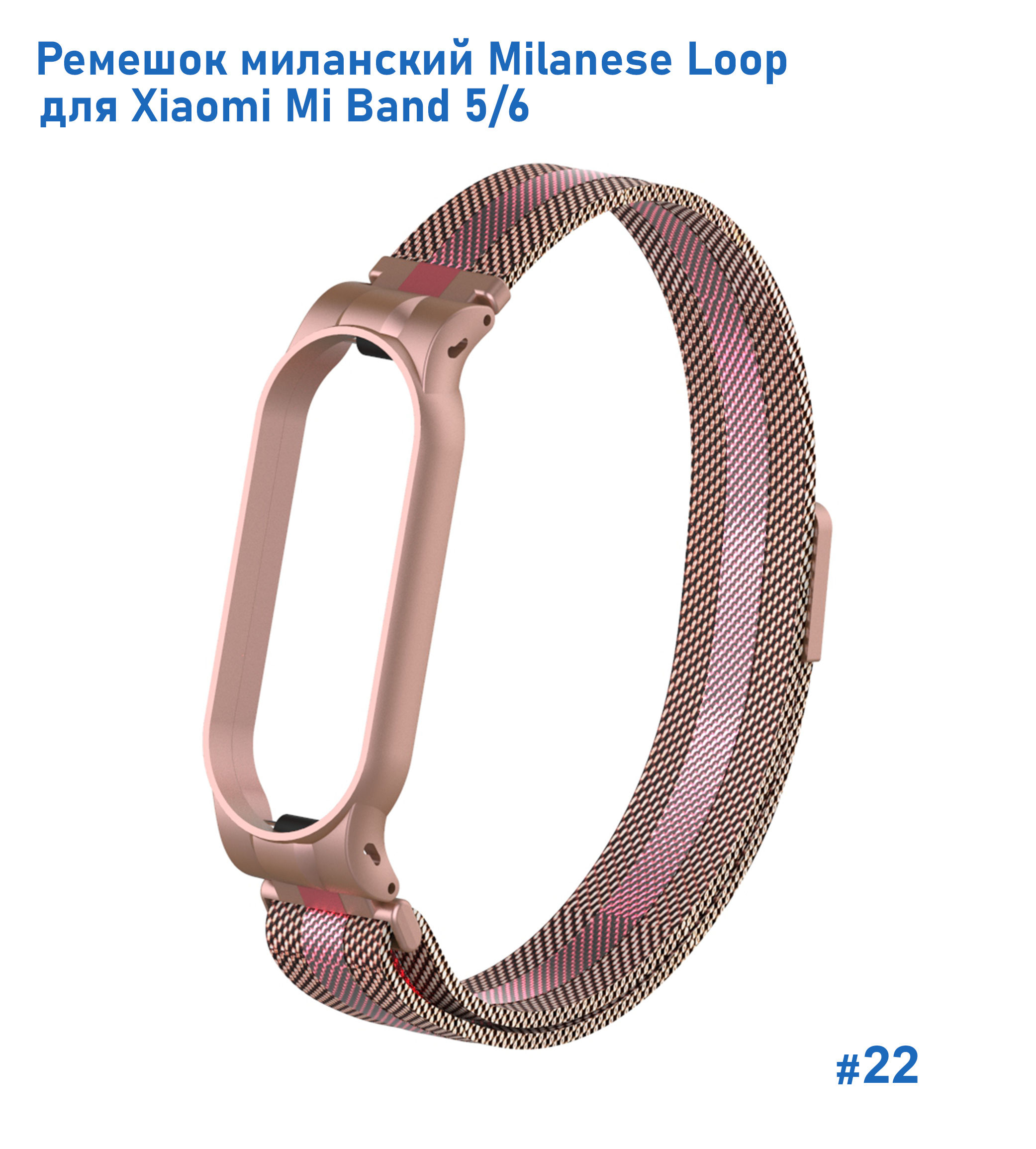 Ремешок миланcкий из нержавеющей стали Great Case Milanese Loop для Xiaomi Mi Band 5/6, 260мм, на магните, розовое золото+розовый (22) фото