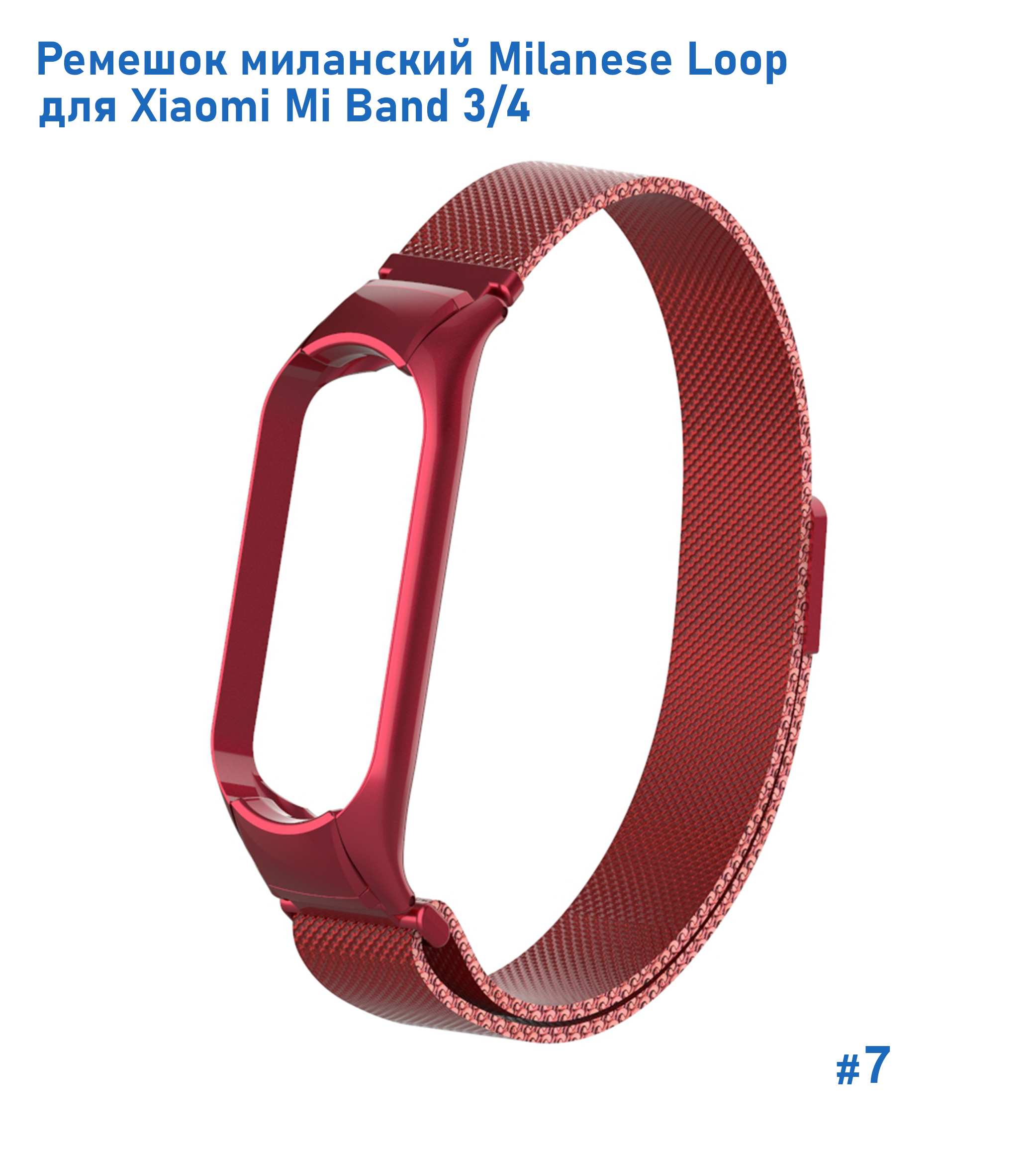 Ремешок миланcкий из нержавеющей стали Great Case Milanese Loop для Xiaomi Mi Band 3/4, 260мм, на магните, красный (7) фото