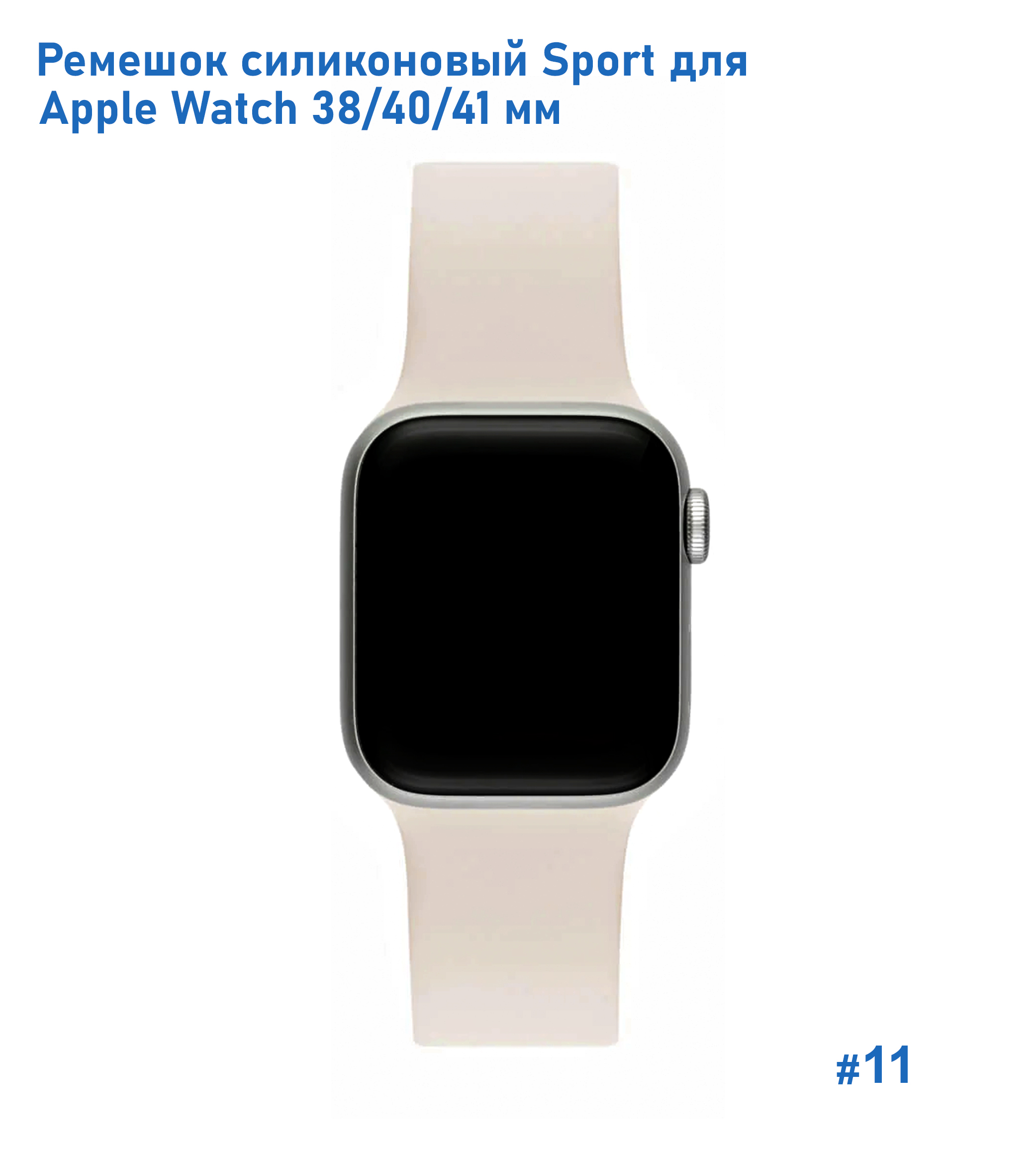 Ремешок силиконовый Great Case Sport для Apple Watch 38/40/41 мм, 225мм, на кнопке, молочный (11) фото