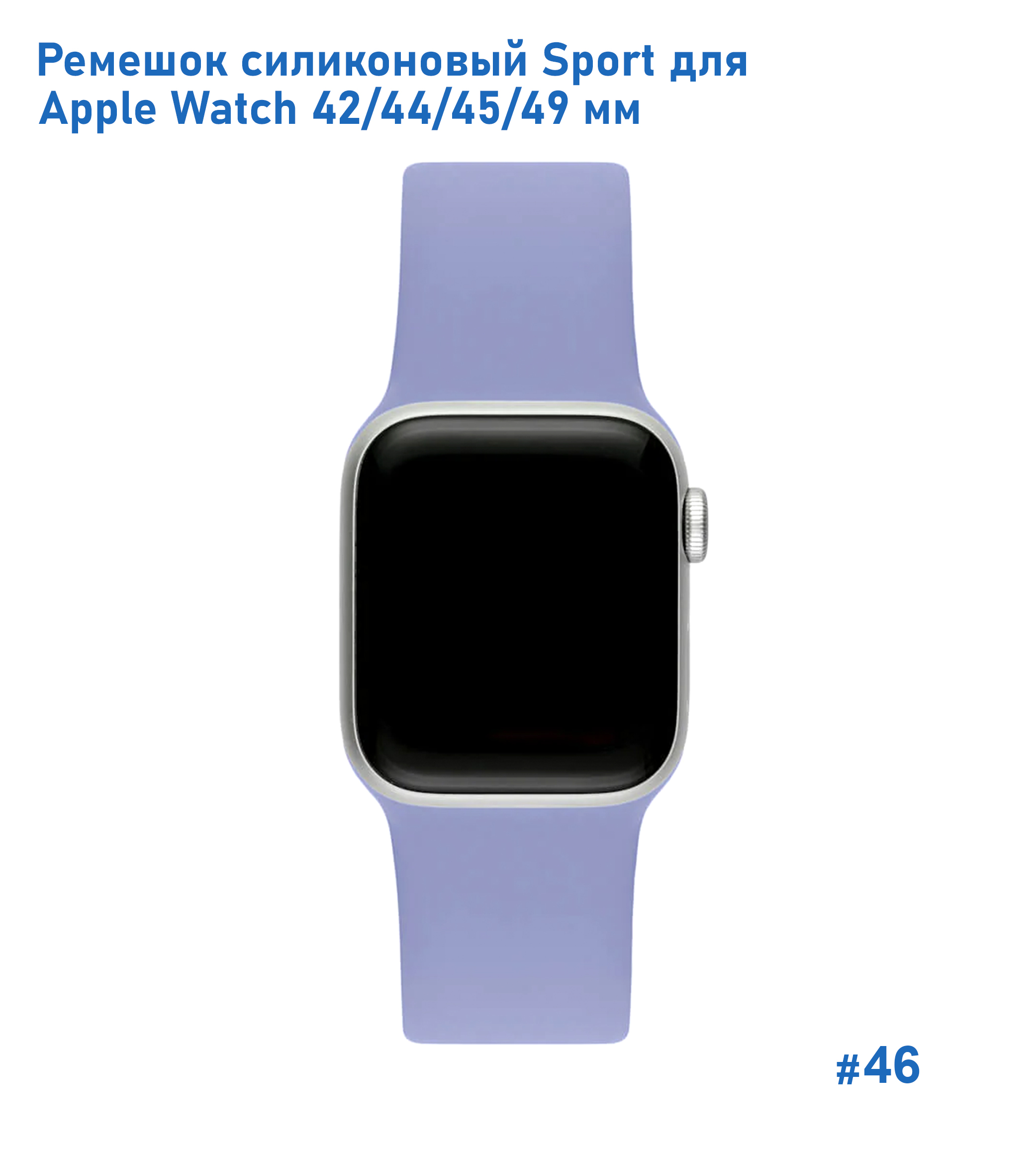 Ремешок силиконовый Great Case Sport для Apple Watch 42/44/45/49 мм, 235мм, на кнопке, лавандовый (46) фото