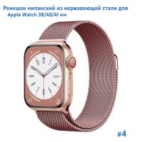 Ремешок миланcкий из нержавеющей стали Great Case Milanese Loop для Apple Watch 38/40/41 мм, 235мм, на магните, розовый (4) фото