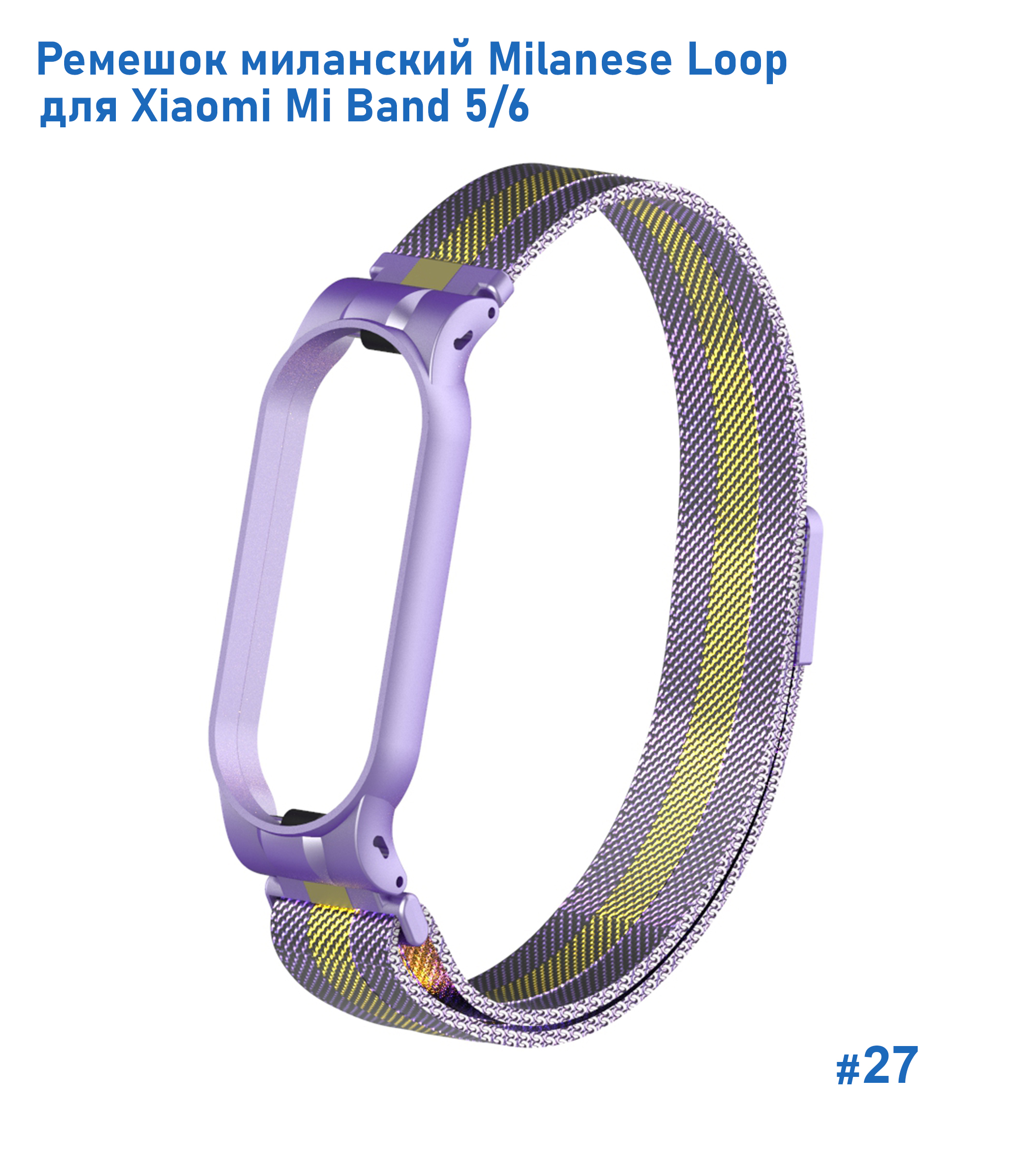 Ремешок миланcкий из нержавеющей стали Great Case Milanese Loop для Xiaomi Mi Band 5/6, 260мм, на магните, фиолетовый+золотой (27) фото