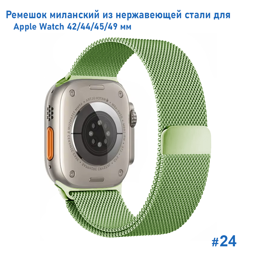 Ремешок миланcкий из нержавеющей стали Great Case Milanese Loop для Apple Watch 42/44/45/49 мм, 255мм, на магните, салатовый (24) фото