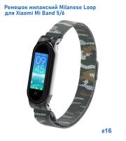 Ремешок миланcкий из нержавеющей стали Great Case Milanese Loop для Xiaomi Mi Band 5/6, 260мм, на магните, камуфляж+армейский  (16) фото