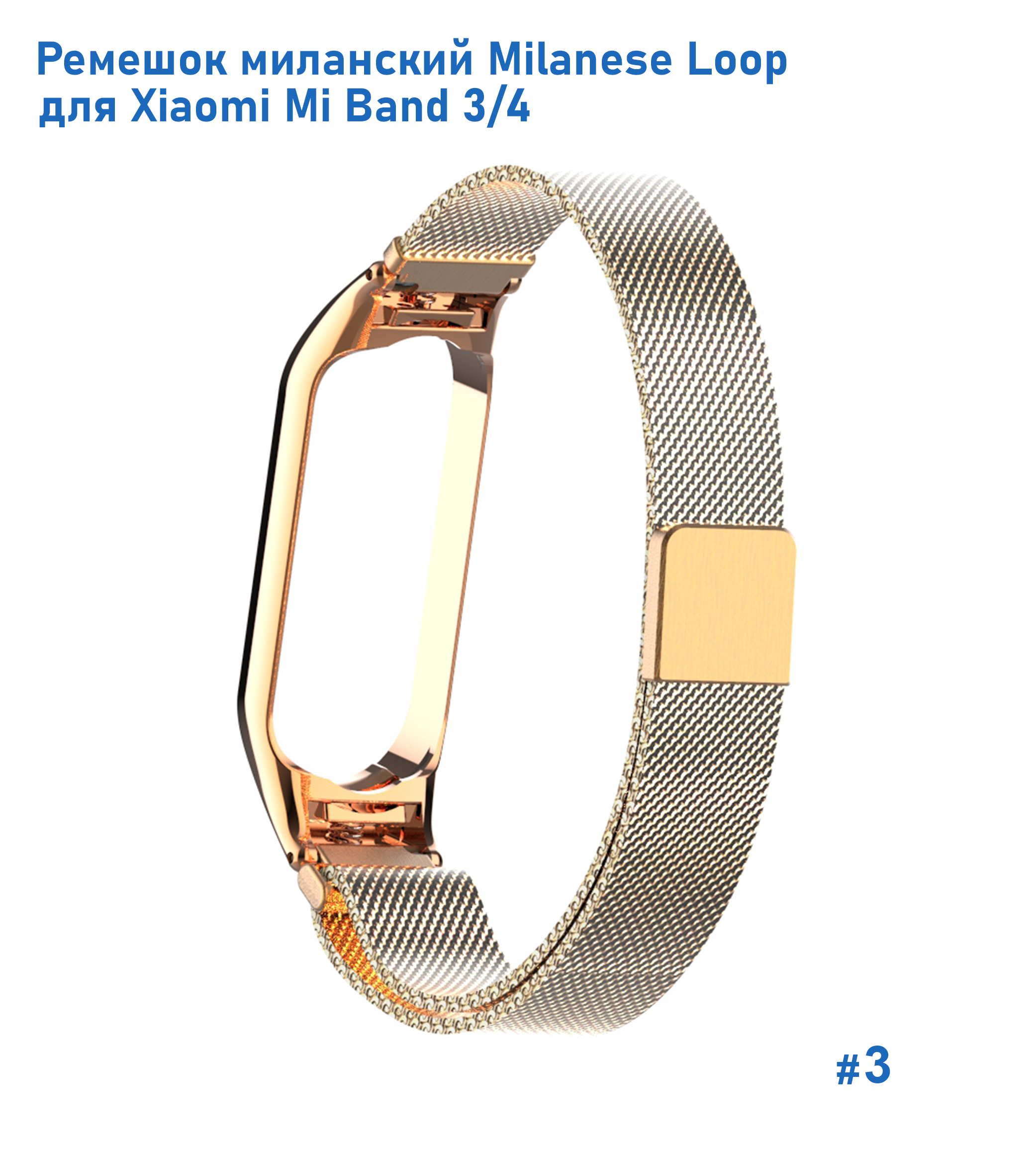 Ремешок миланcкий из нержавеющей стали Great Case Milanese Loop для Xiaomi Mi Band 3/4, 260мм, на магните, золотой (3) фото