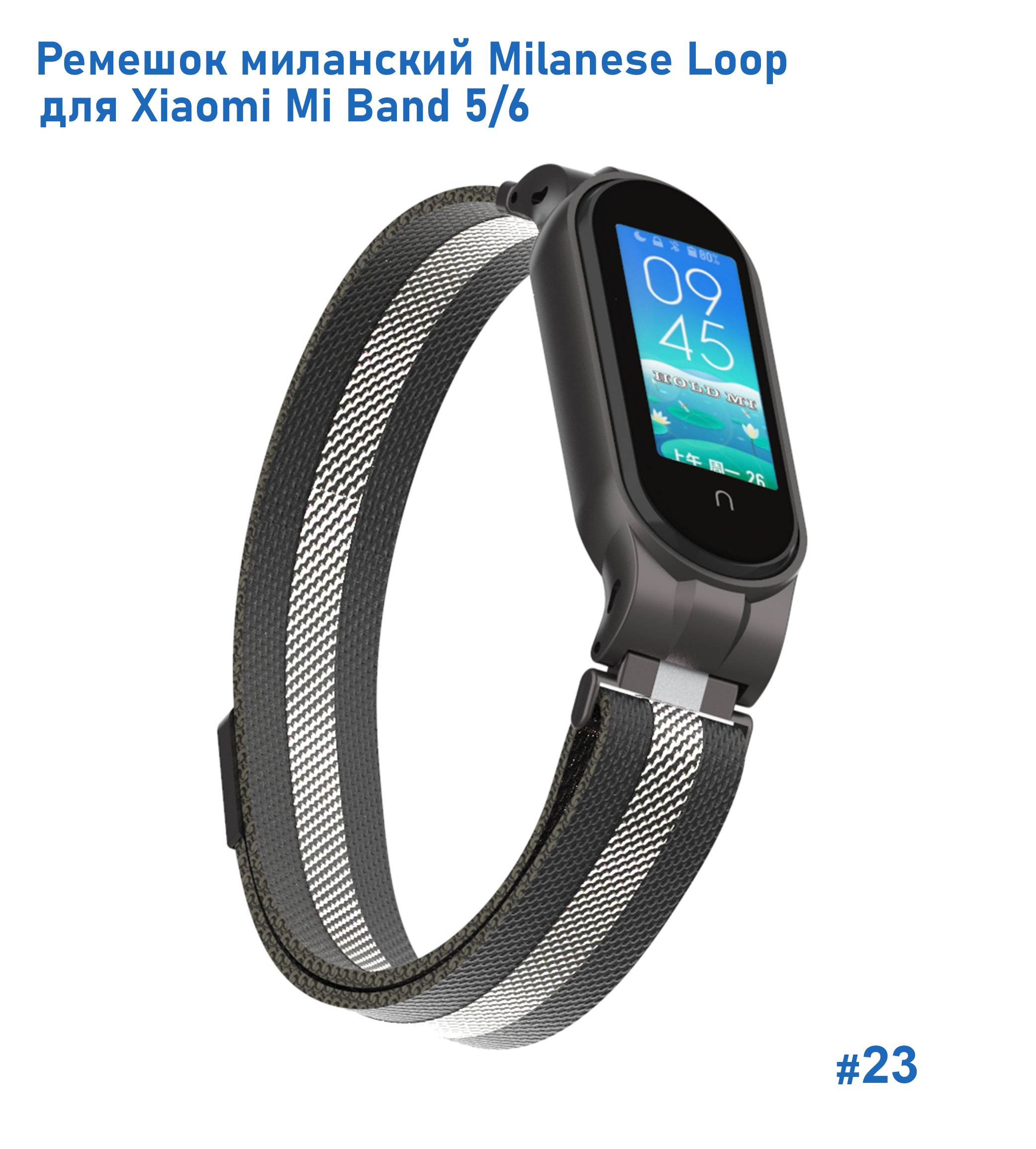 Ремешок миланcкий из нержавеющей стали Great Case Milanese Loop для Xiaomi Mi Band 5/6, 260мм, на магните, черный+белый (23) фото