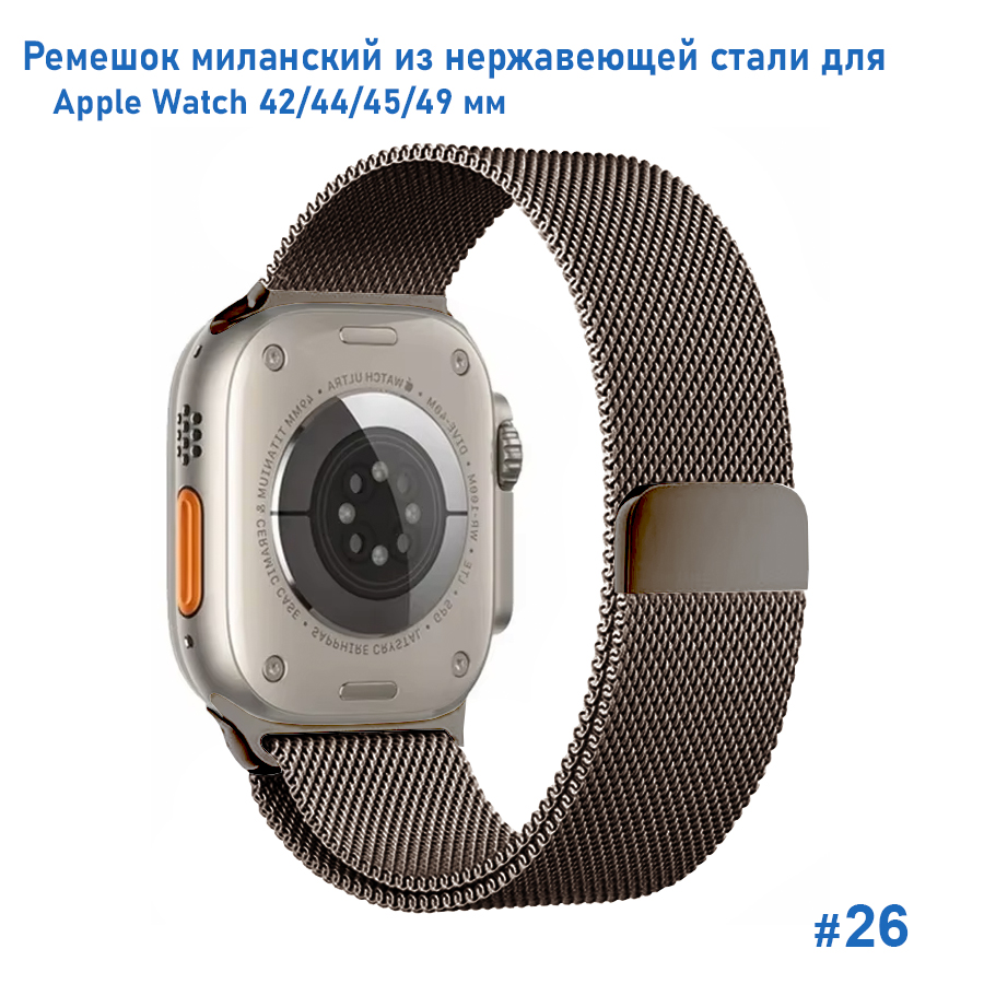 Ремешок миланcкий из нержавеющей стали Great Case Milanese Loop для Apple Watch 42/44/45/49 мм, 255мм, на магните, коричневый (26) фото