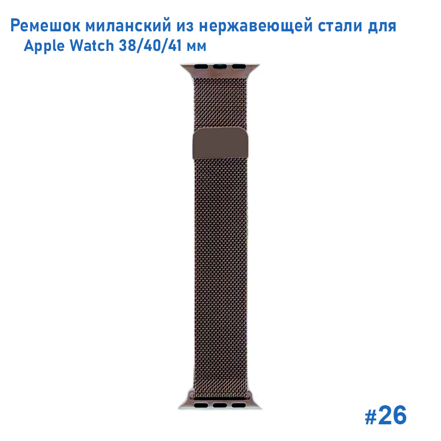 Ремешок миланcкий из нержавеющей стали Great Case Milanese Loop для Apple Watch 38/40/41 мм, 235мм, на магните, коричневый (26) фото