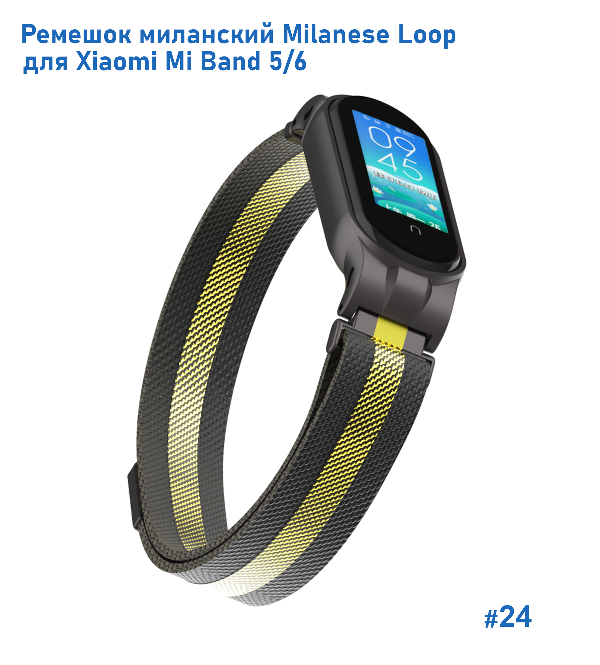 Ремешок миланcкий из нержавеющей стали Great Case Milanese Loop для Xiaomi Mi Band 5/6, 260мм, на магните, черный+золотой (24) фото