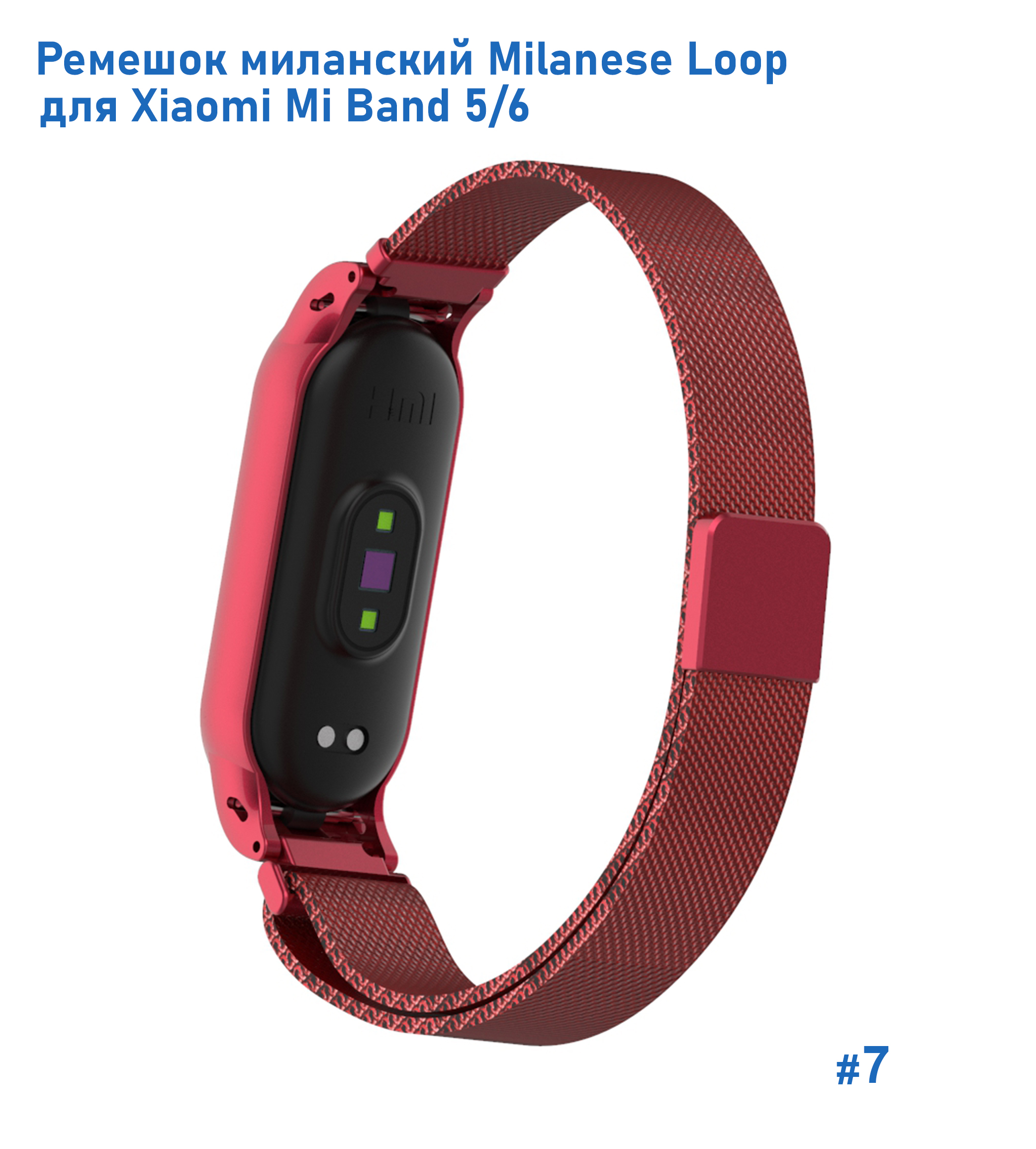 Ремешок миланcкий из нержавеющей стали Great Case Milanese Loop для Xiaomi Mi Band 5/6, 260мм, на магните, красный (7) фото