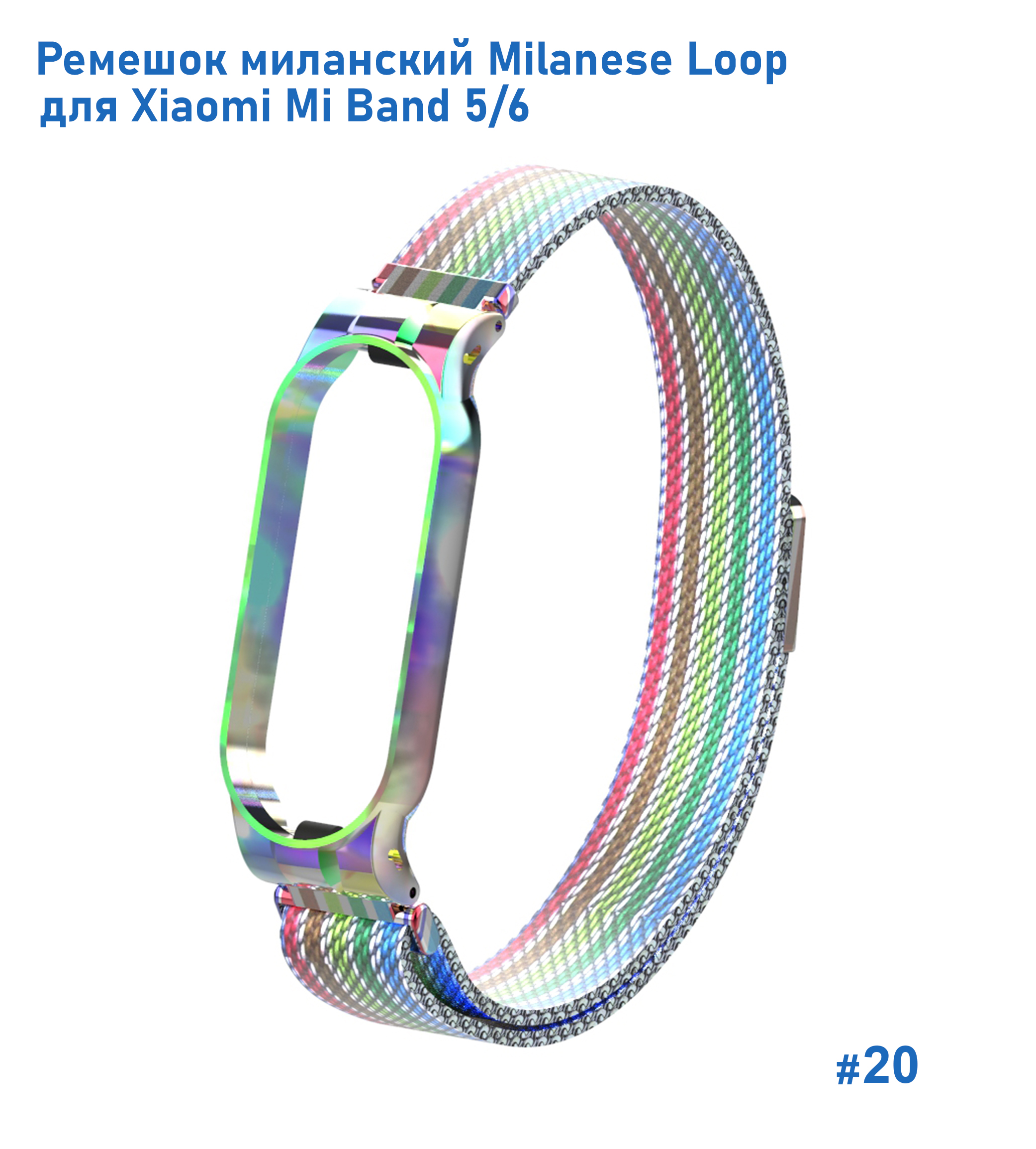Ремешок миланcкий из нержавеющей стали Great Case Milanese Loop для Xiaomi Mi Band 5/6, 260мм, на магните, радужный (20) фото