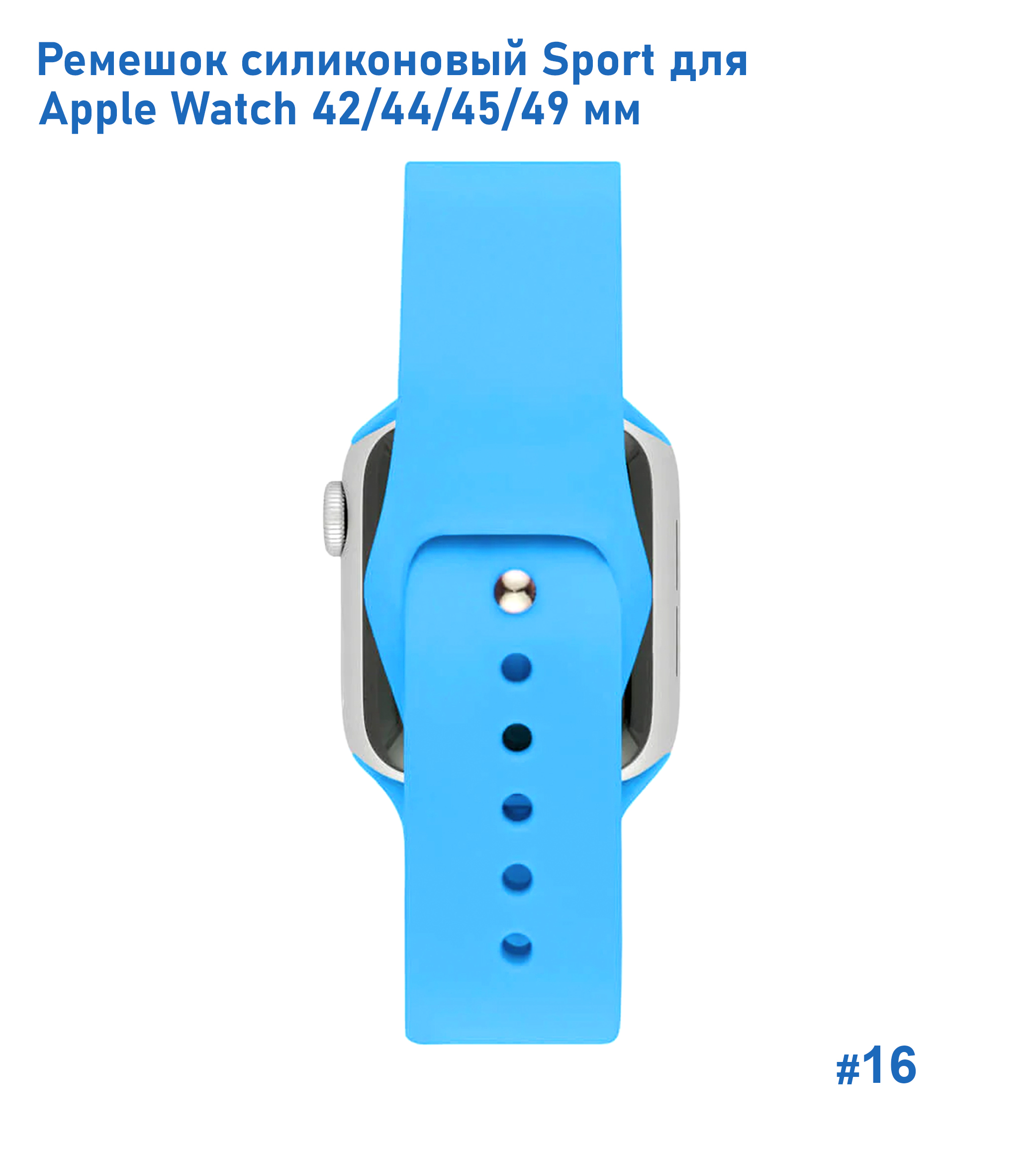 Ремешок силиконовый Great Case Sport для Apple Watch 42/44/45/49 мм, 235мм, на кнопке, голубой (16) фото