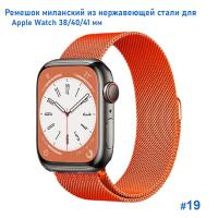 Ремешок миланcкий из нержавеющей стали Great Case Milanese Loop для Apple Watch 38/40/41 мм, 235мм, на магните, оранжевый (19) фото