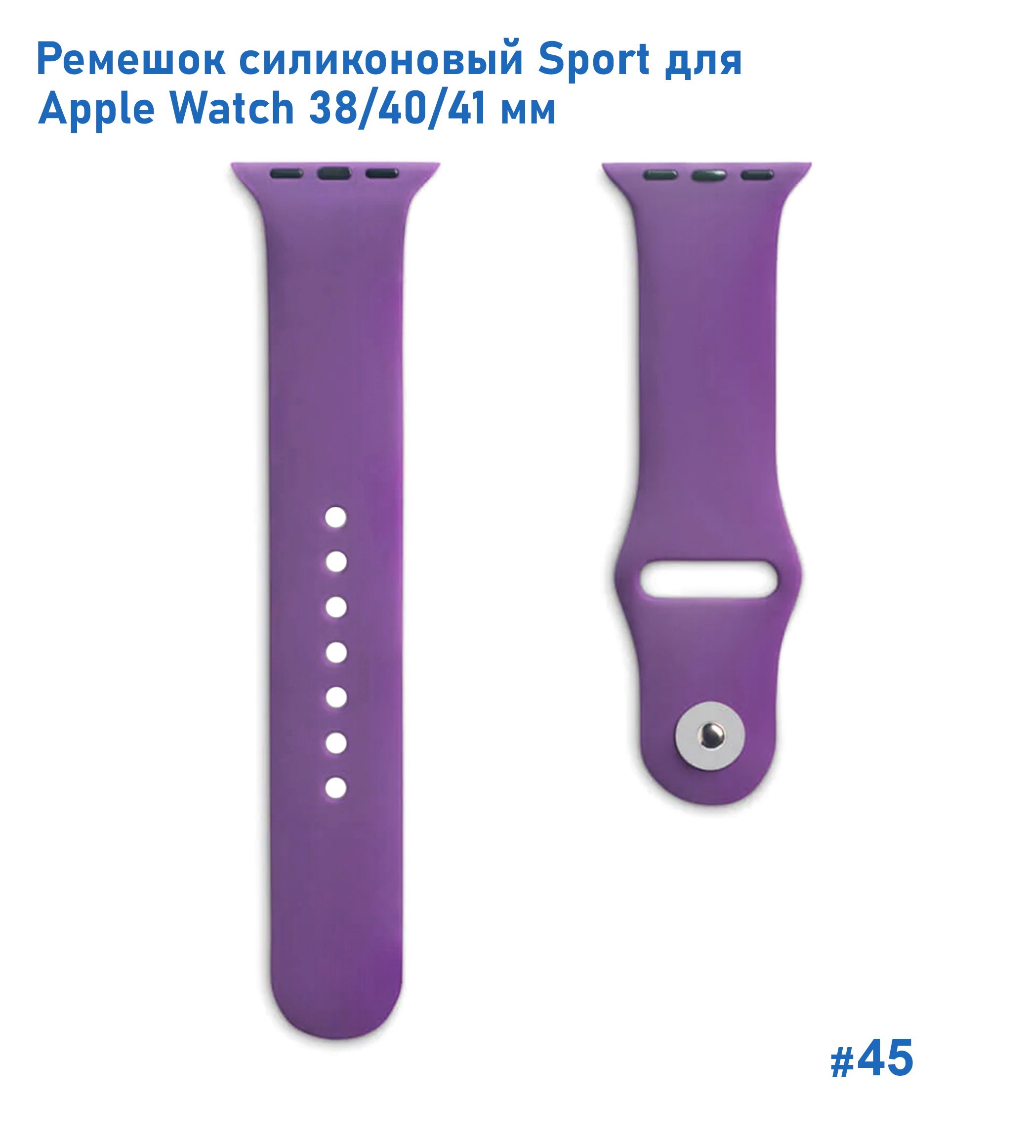 Ремешок силиконовый Great Case Sport для Apple Watch 38/40/41 мм, 225мм, на кнопке, фиолетовый (45) фото