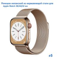 Ремешок миланcкий из нержавеющей стали Great Case Milanese Loop для Apple Watch 38/40/41 мм, 235мм, на магните, бронзовый (5) фото