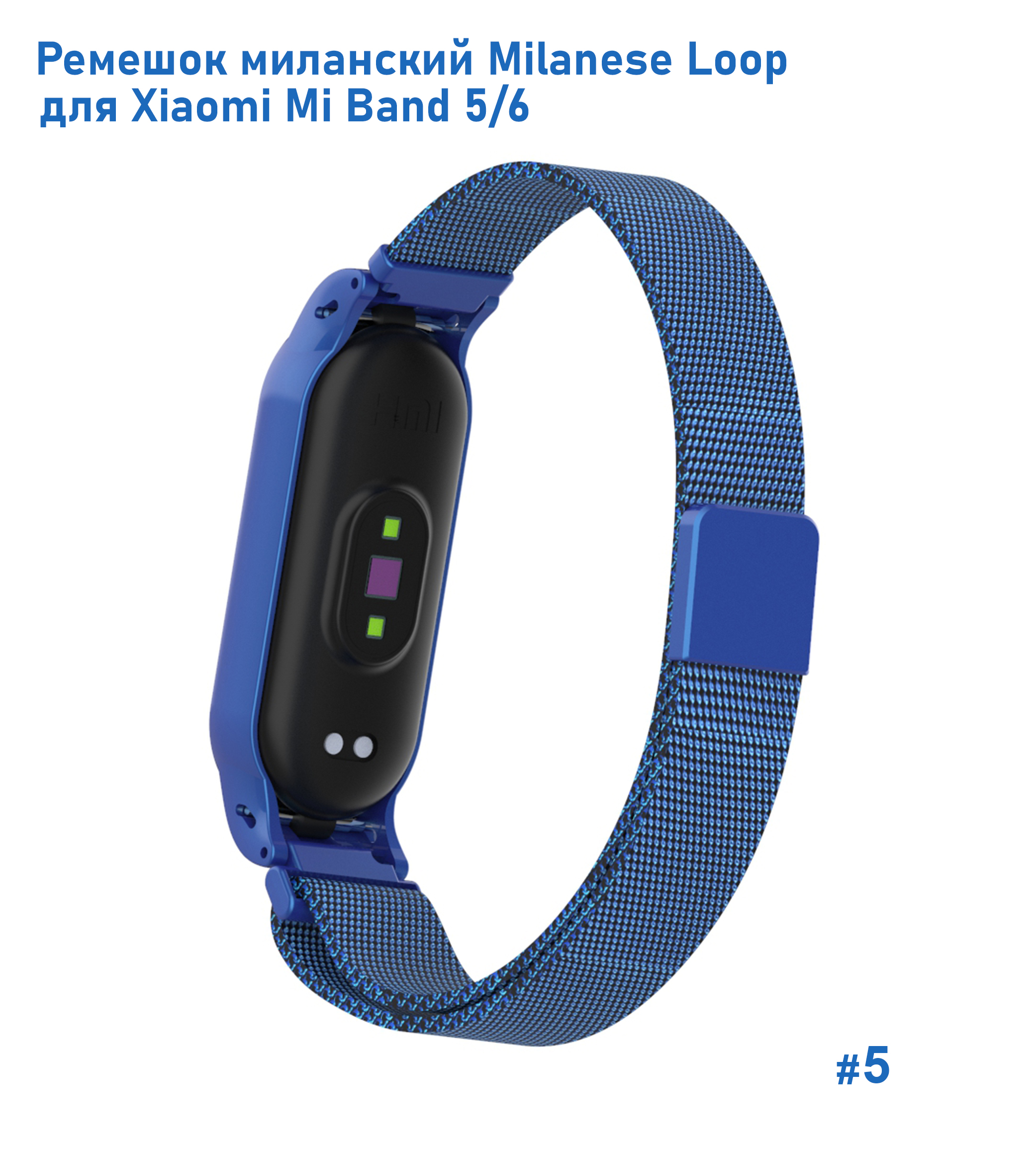 Ремешок миланcкий из нержавеющей стали Great Case Milanese Loop для Xiaomi Mi Band 5/6, 260мм, на магните, синий (5) фото