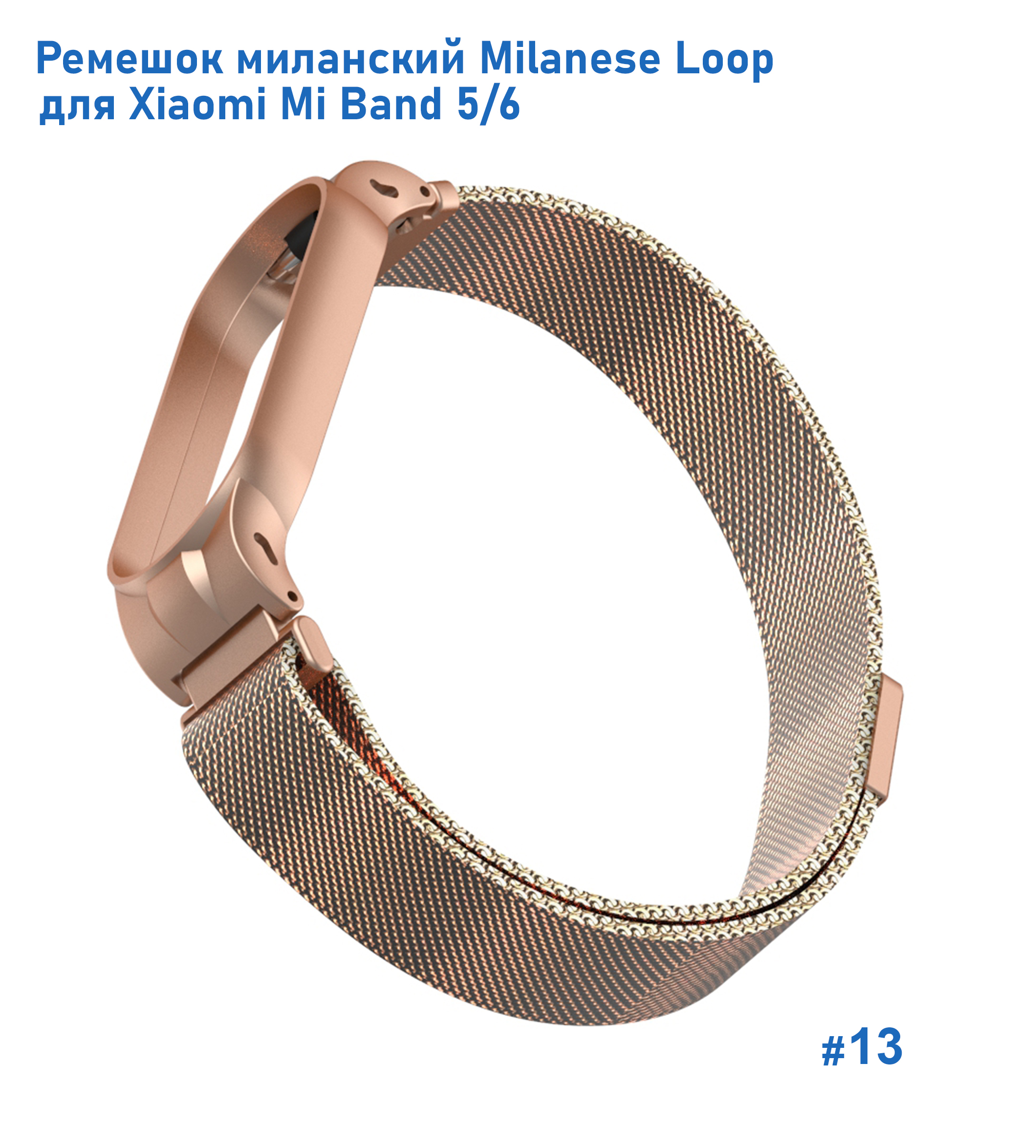 Ремешок миланcкий из нержавеющей стали Great Case Milanese Loop для Xiaomi Mi Band 5/6, 260мм, на магните, бронзовый (13) фото