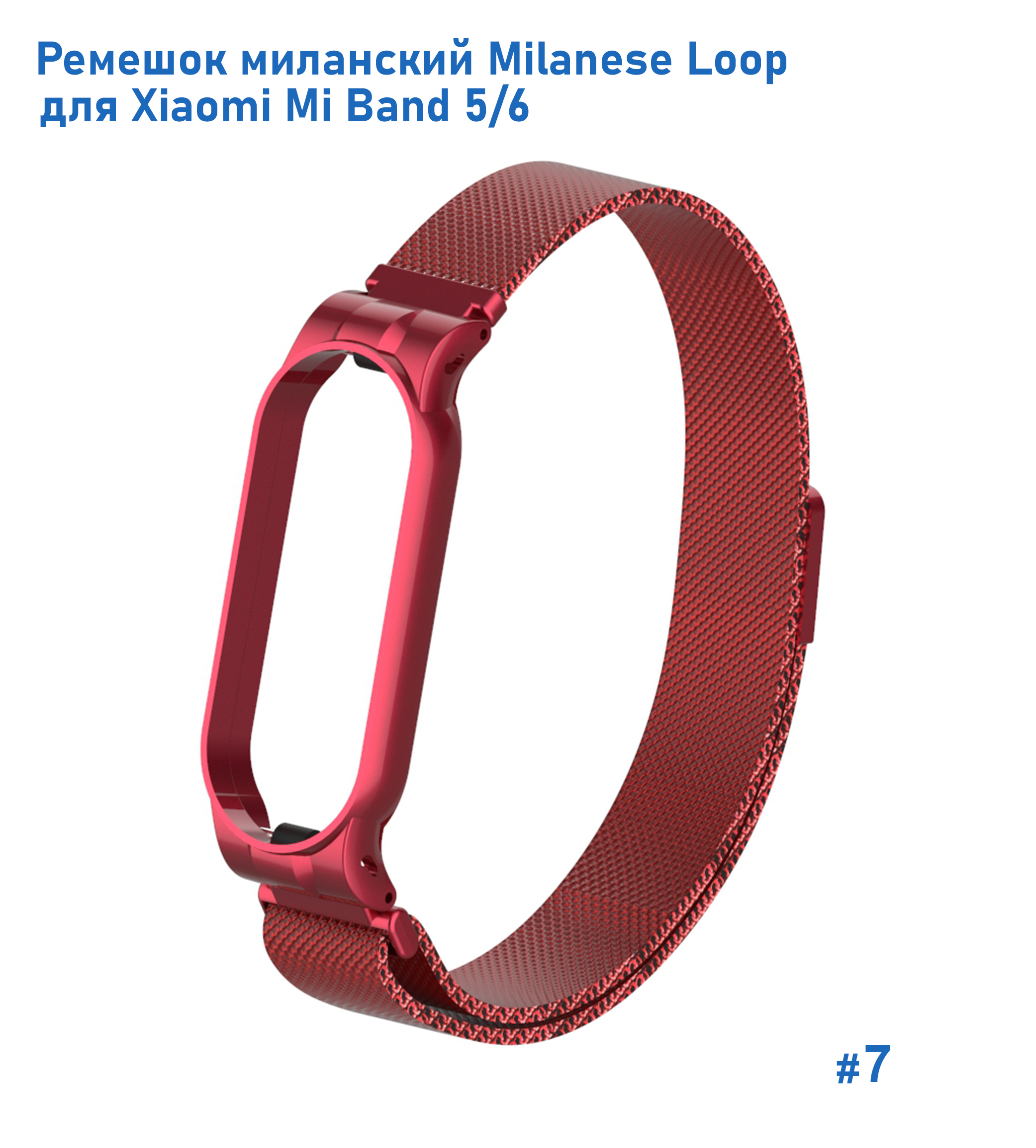Ремешок миланcкий из нержавеющей стали Great Case Milanese Loop для Xiaomi Mi Band 5/6, 260мм, на магните, красный (7) фото