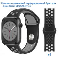 Ремешок силиконовый перфорированный Great Case Sport NK для Apple Watch 42/44/45/49 мм, 235мм, на кнопке, черный+серый (1) фото