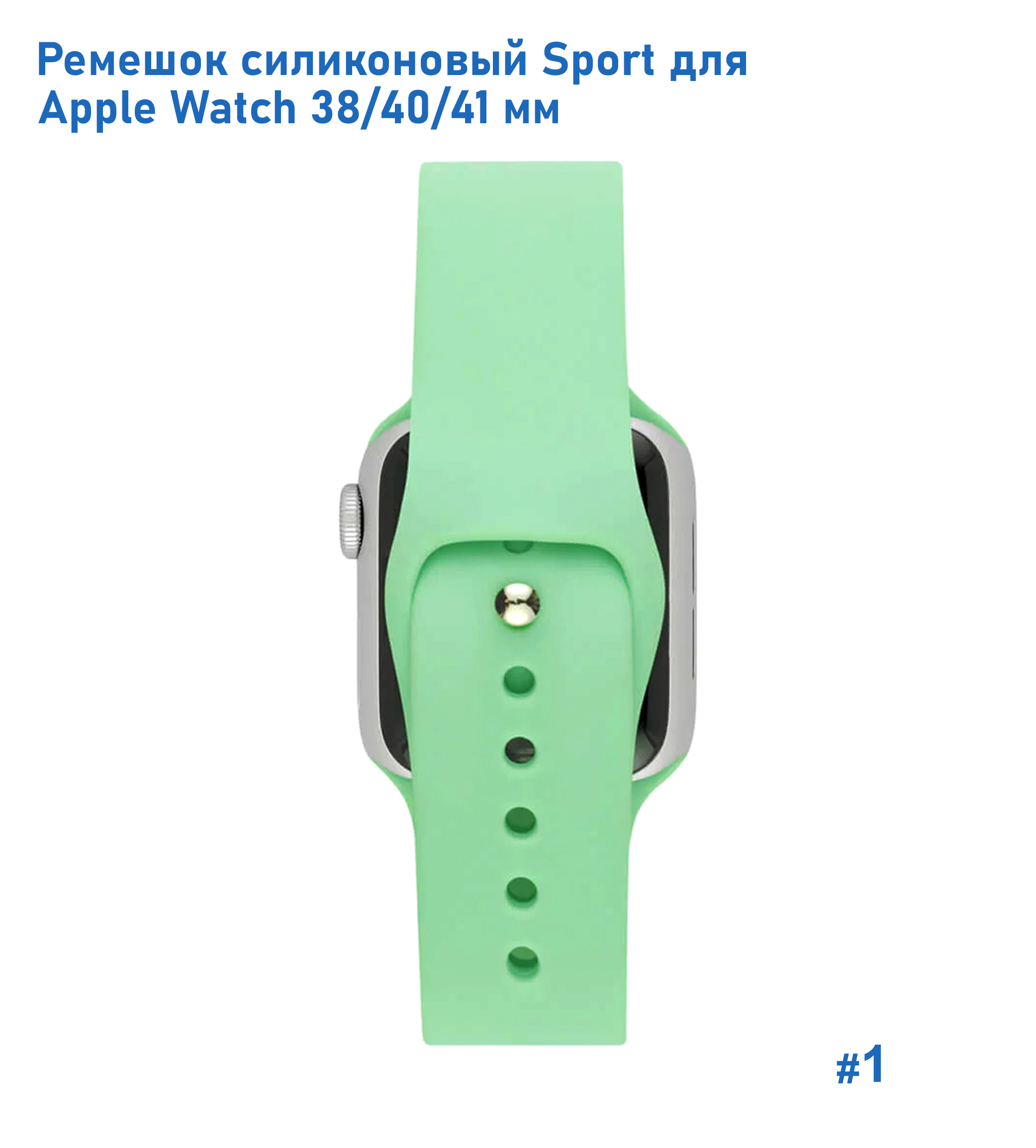 Ремешок силиконовый Great Case Sport для Apple Watch 38/40/41 мм, 225мм, на кнопке, бледно-зеленый (1) фото