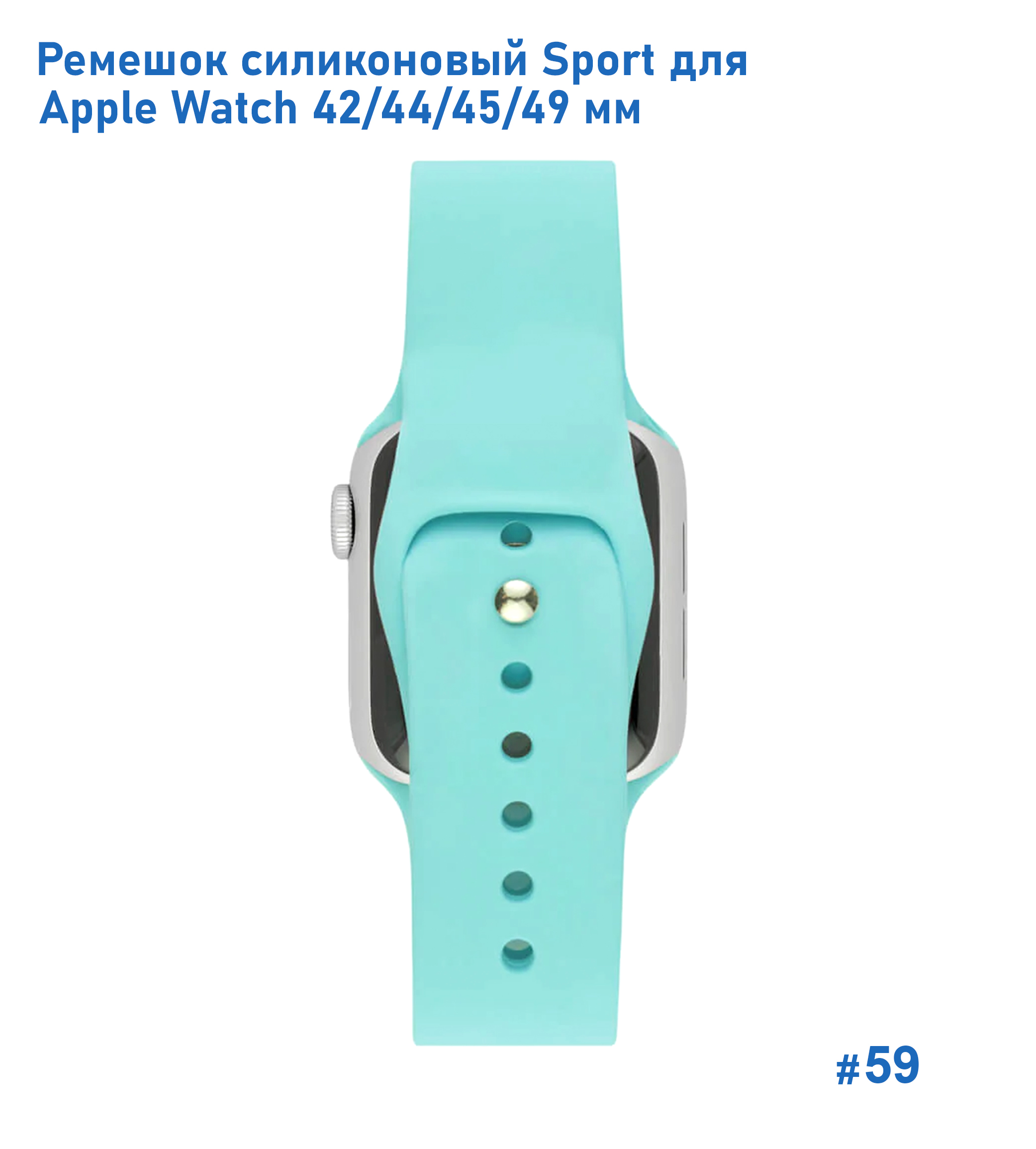 Ремешок силиконовый Great Case Sport для Apple Watch 42/44/45/49 мм, 235мм, на кнопке, бирюзовый (59) фото